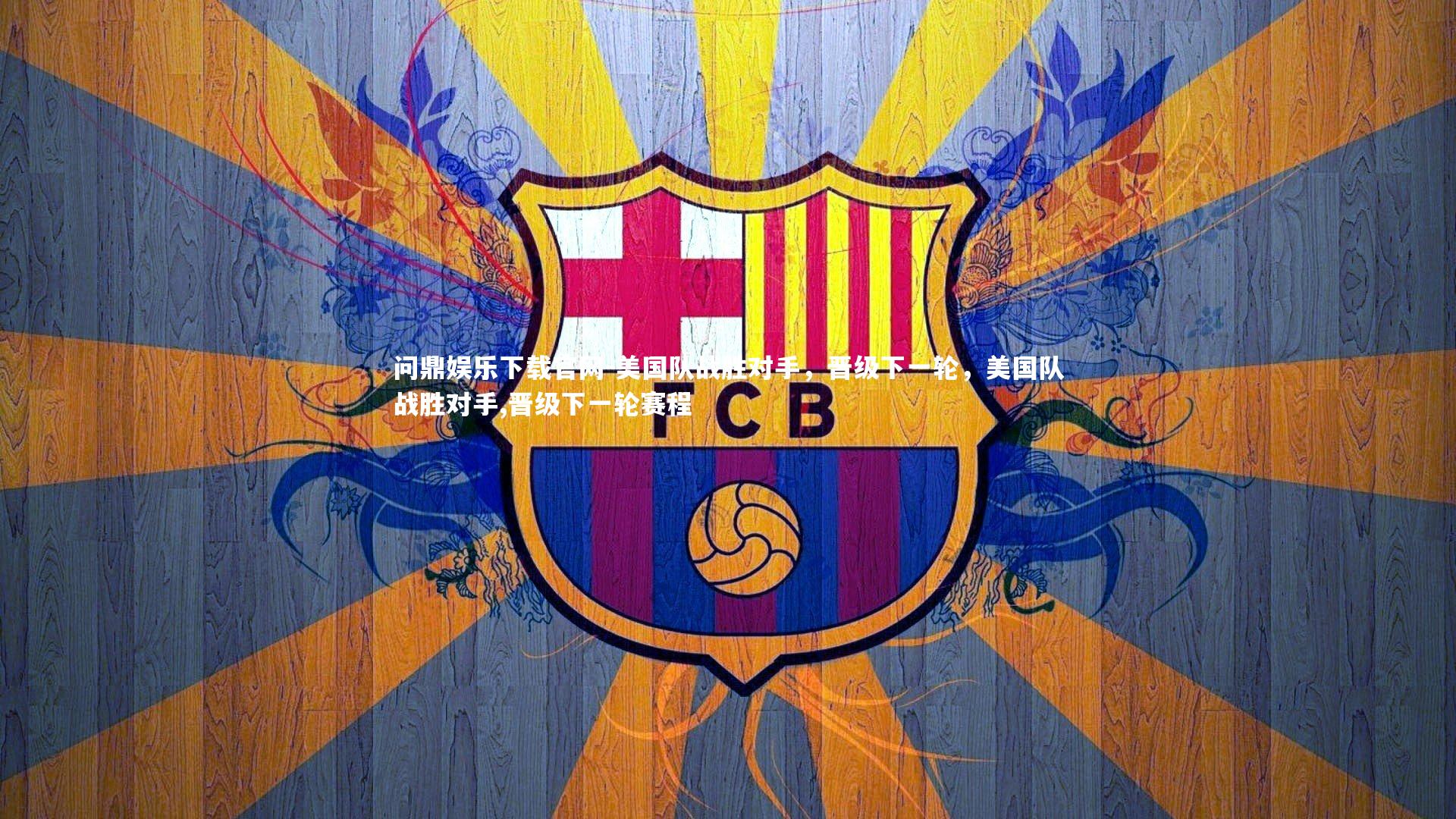 美国队战胜对手，晋级下一轮，美国队战胜对手,晋级下一轮赛程
