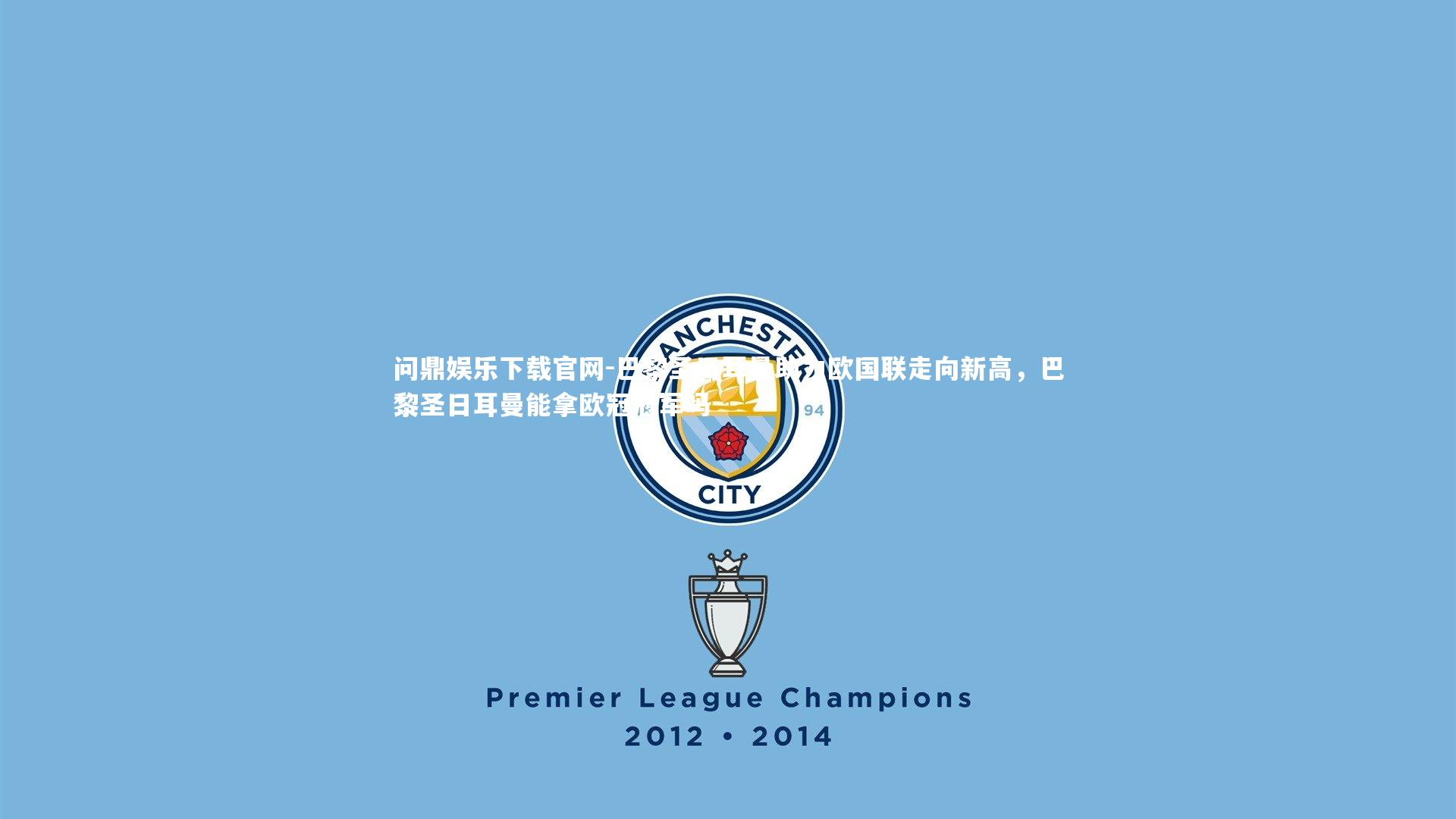 巴黎圣日耳曼助力欧国联走向新高，巴黎圣日耳曼能拿欧冠冠军吗