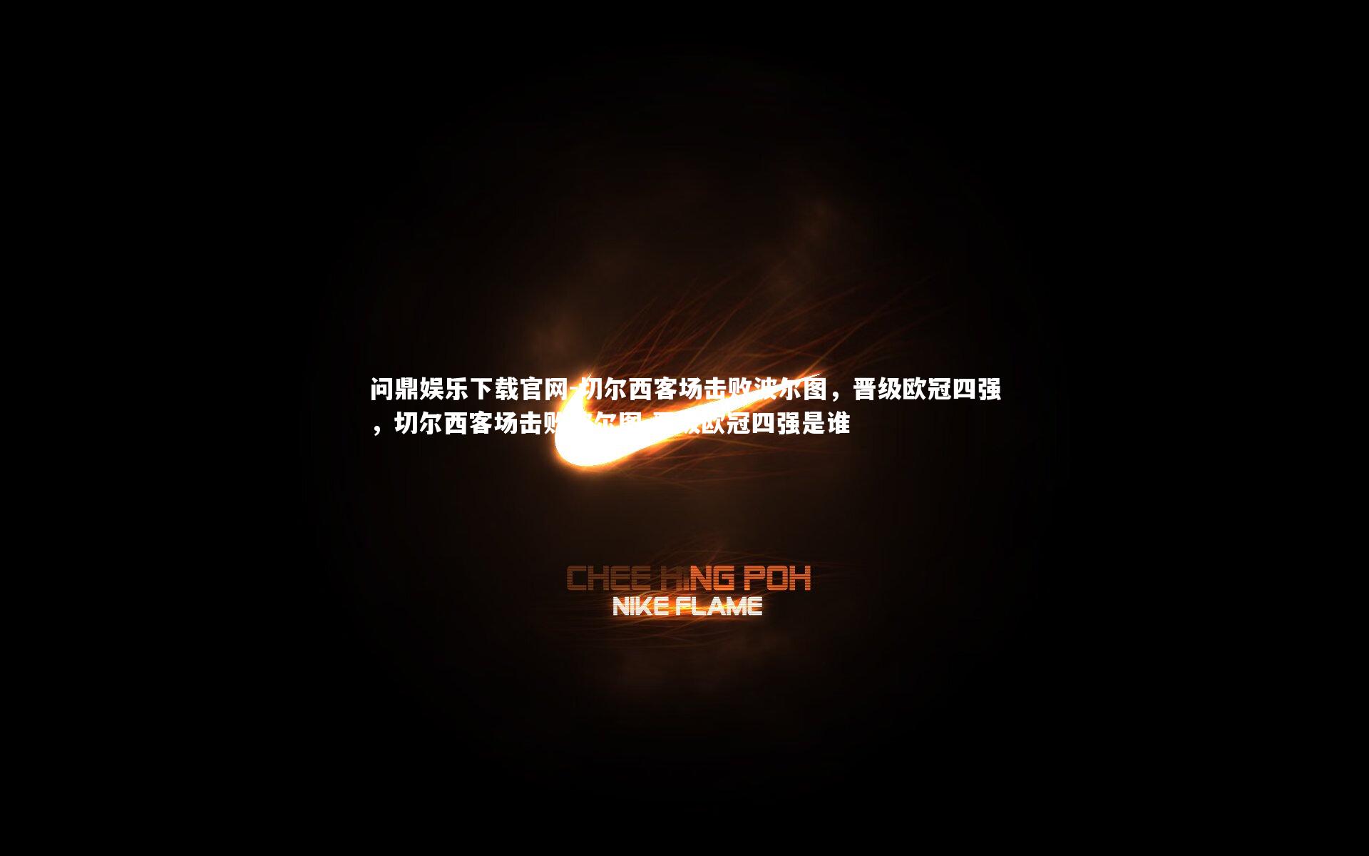 切尔西客场击败波尔图，晋级欧冠四强，切尔西客场击败波尔图,晋级欧冠四强是谁