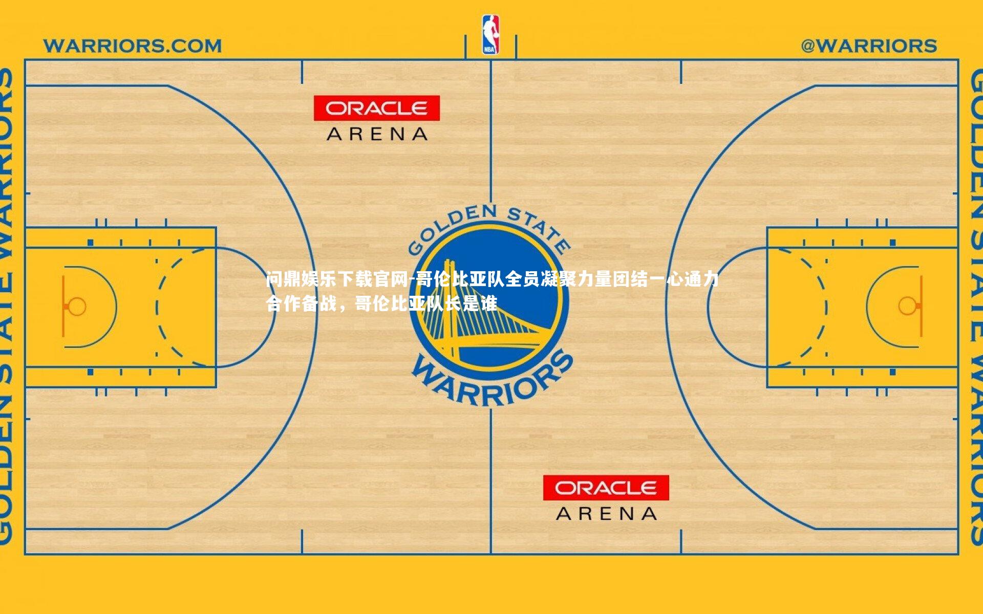 哥伦比亚队全员凝聚力量团结一心通力合作备战，哥伦比亚队长是谁