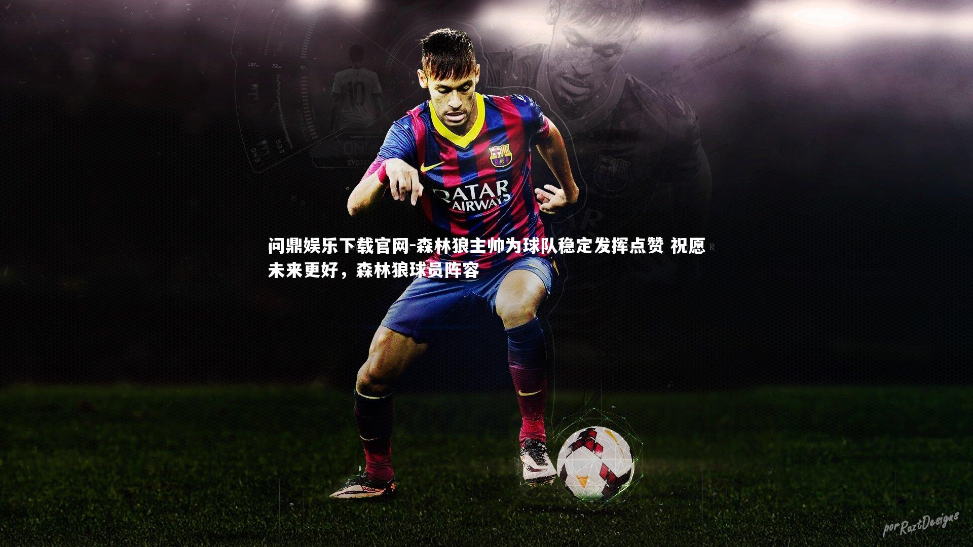 森林狼主帅为球队稳定发挥点赞 祝愿未来更好，森林狼球员阵容