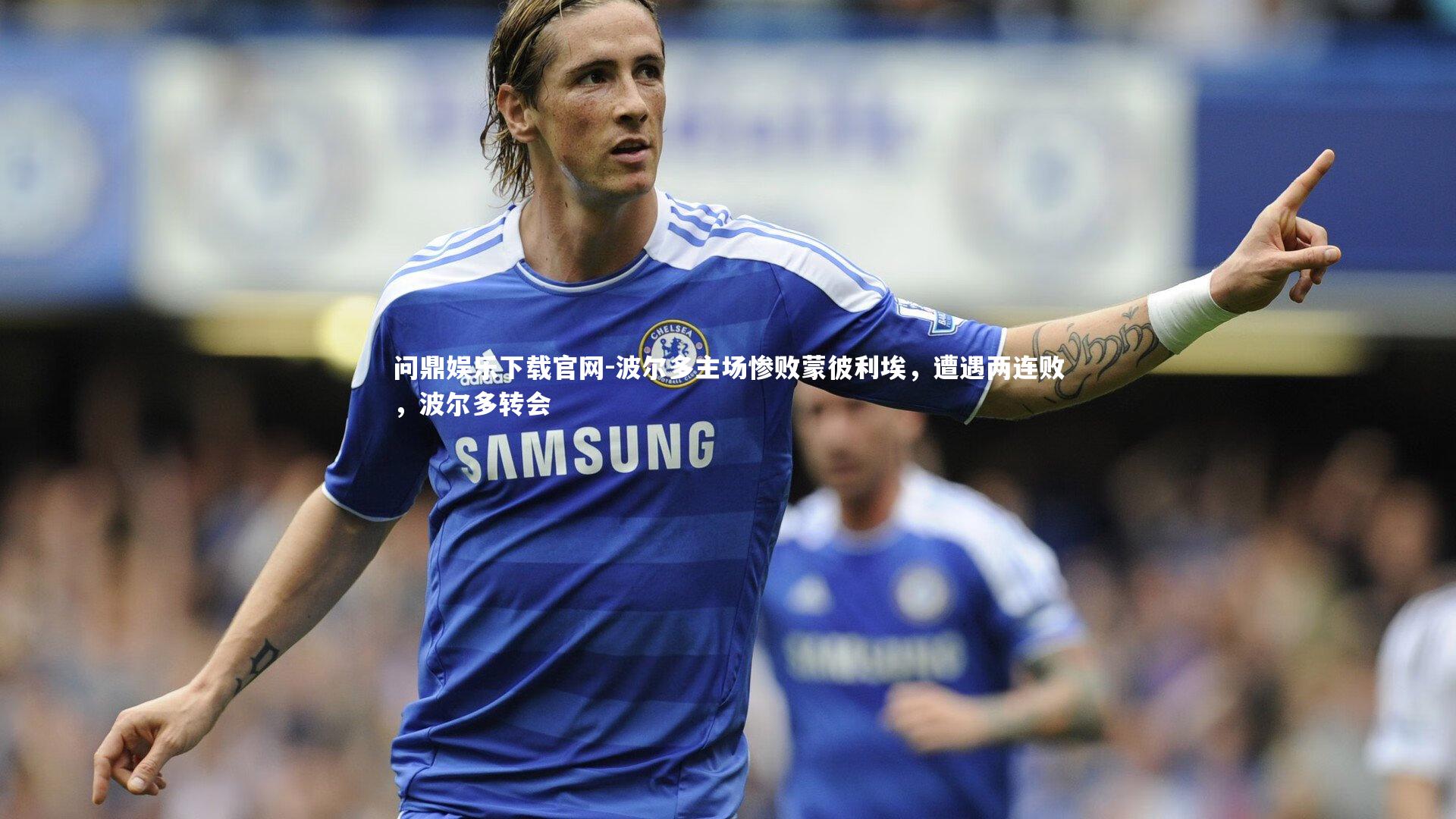 波尔多主场惨败蒙彼利埃，遭遇两连败，波尔多转会