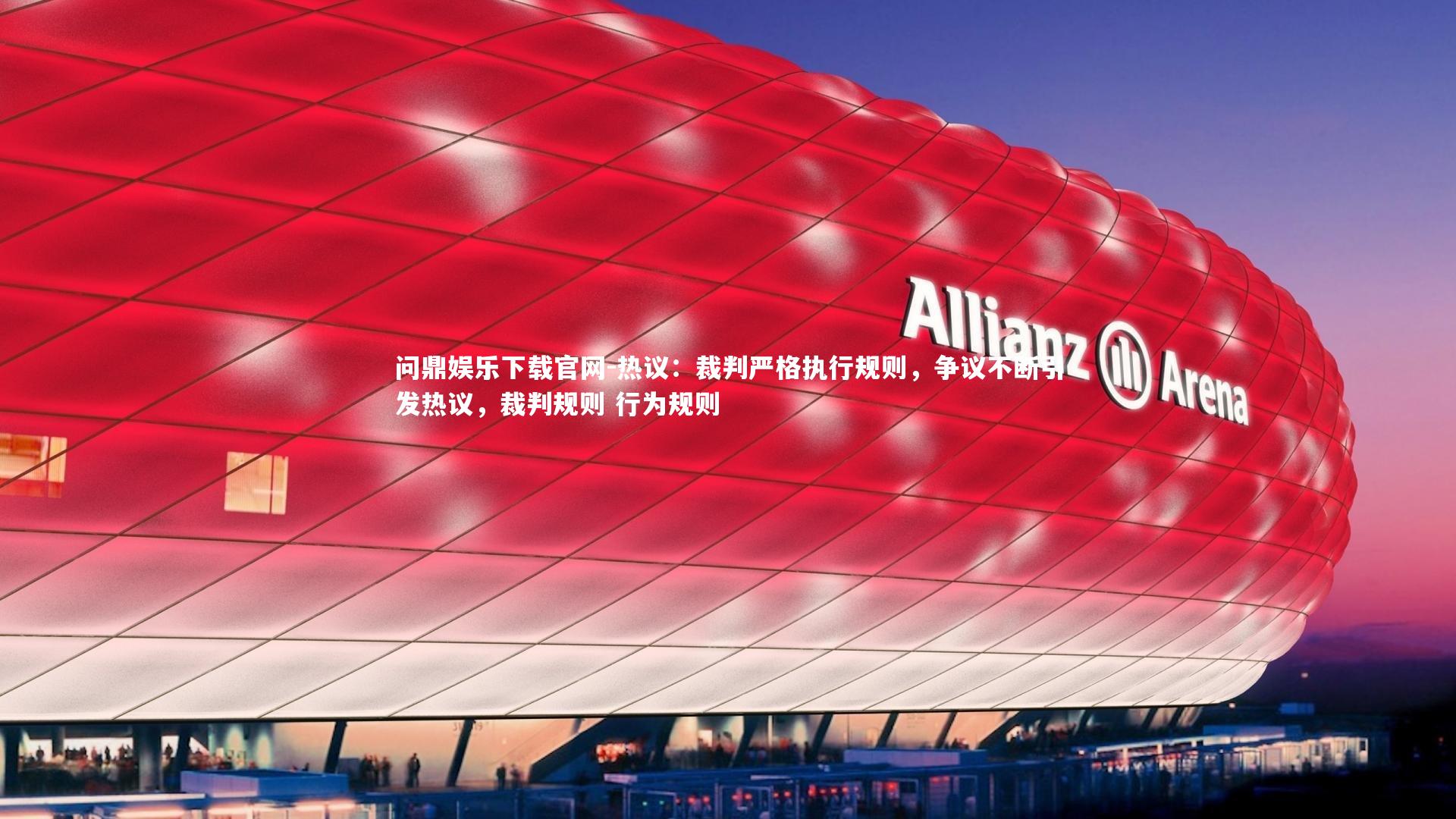 热议：裁判严格执行规则，争议不断引发热议，裁判规则 行为规则