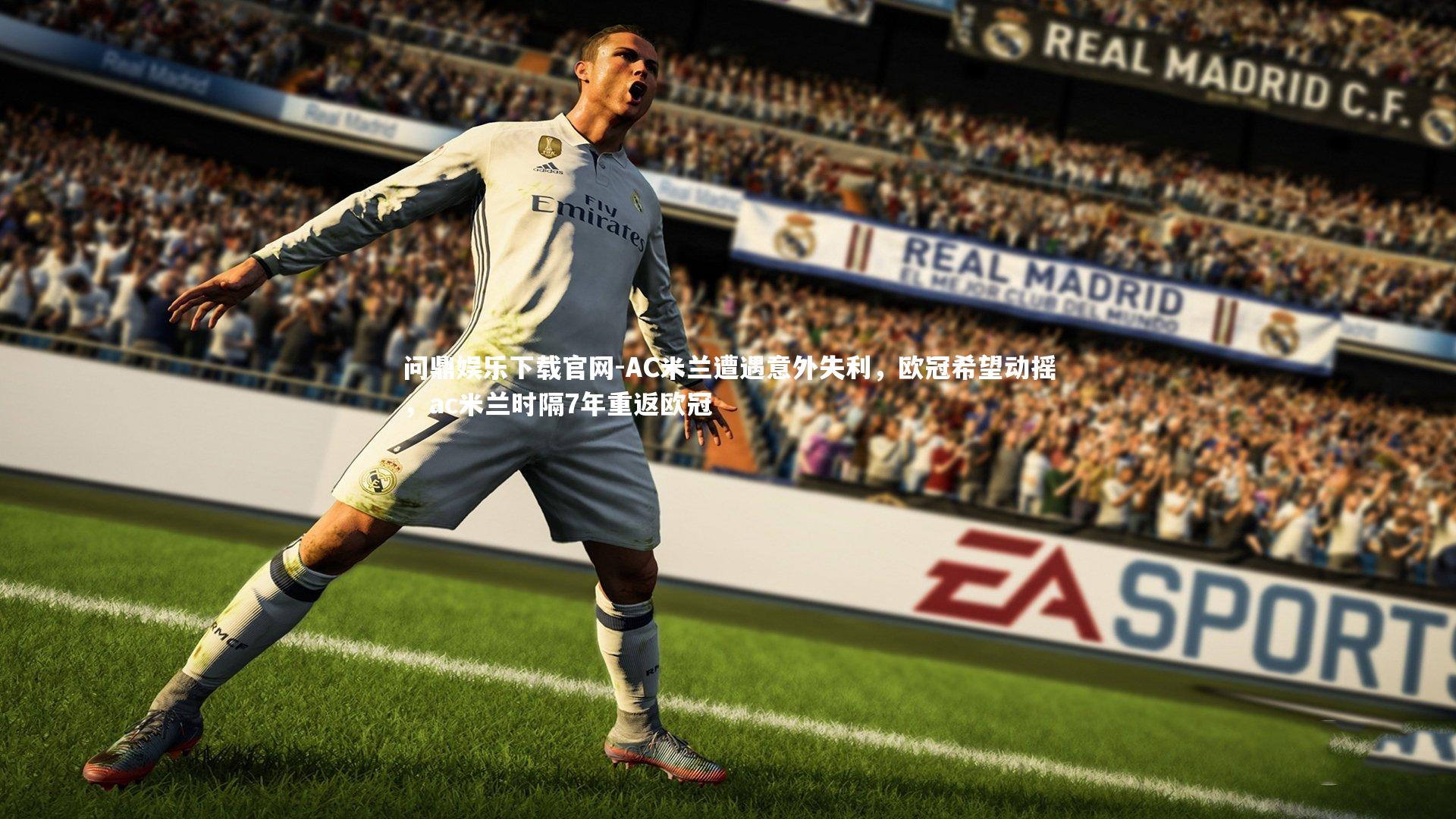 问鼎娱乐下载官网-AC米兰遭遇意外失利，欧冠希望动摇，ac米兰时隔7年重返欧冠