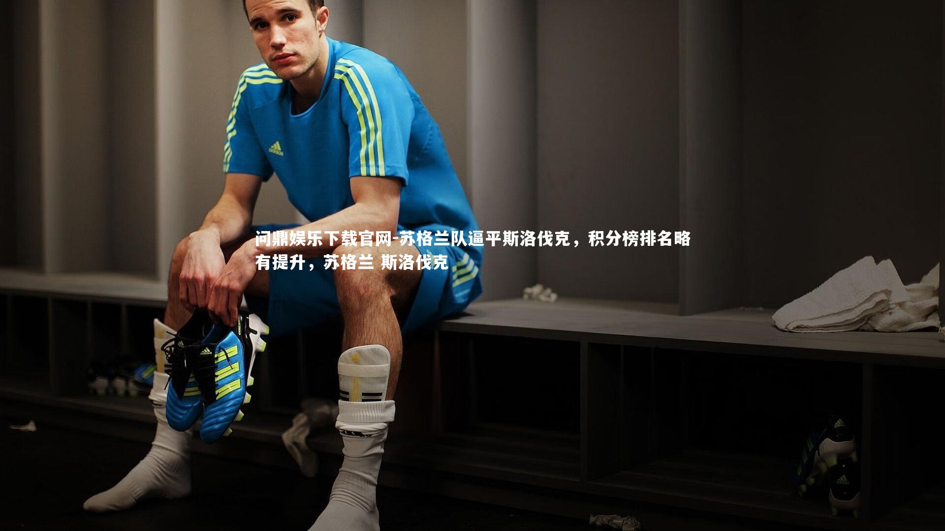 苏格兰队逼平斯洛伐克，积分榜排名略有提升，苏格兰 斯洛伐克