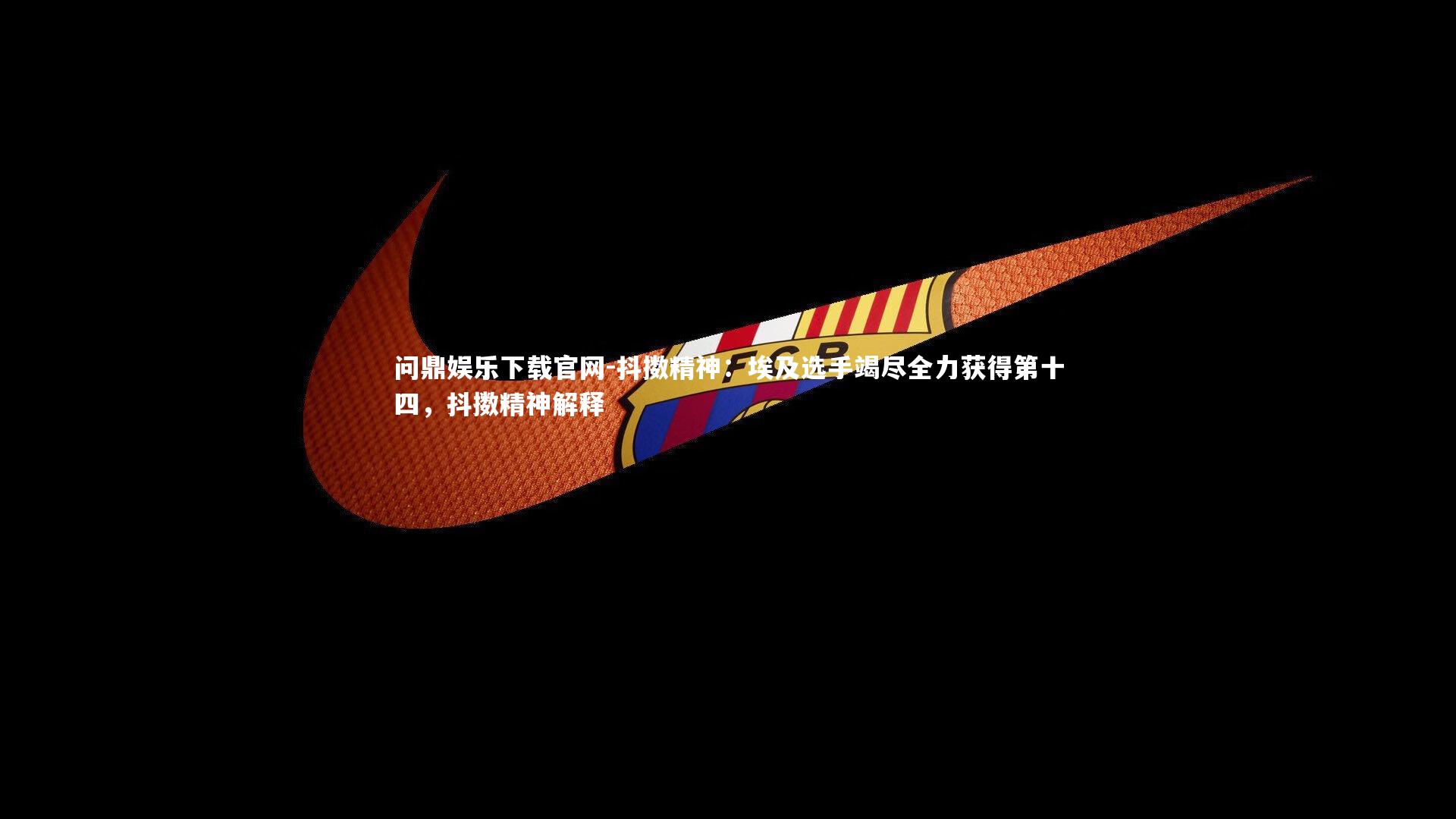 抖擞精神:埃及选手竭尽全力获得第十四,抖擞精神解释