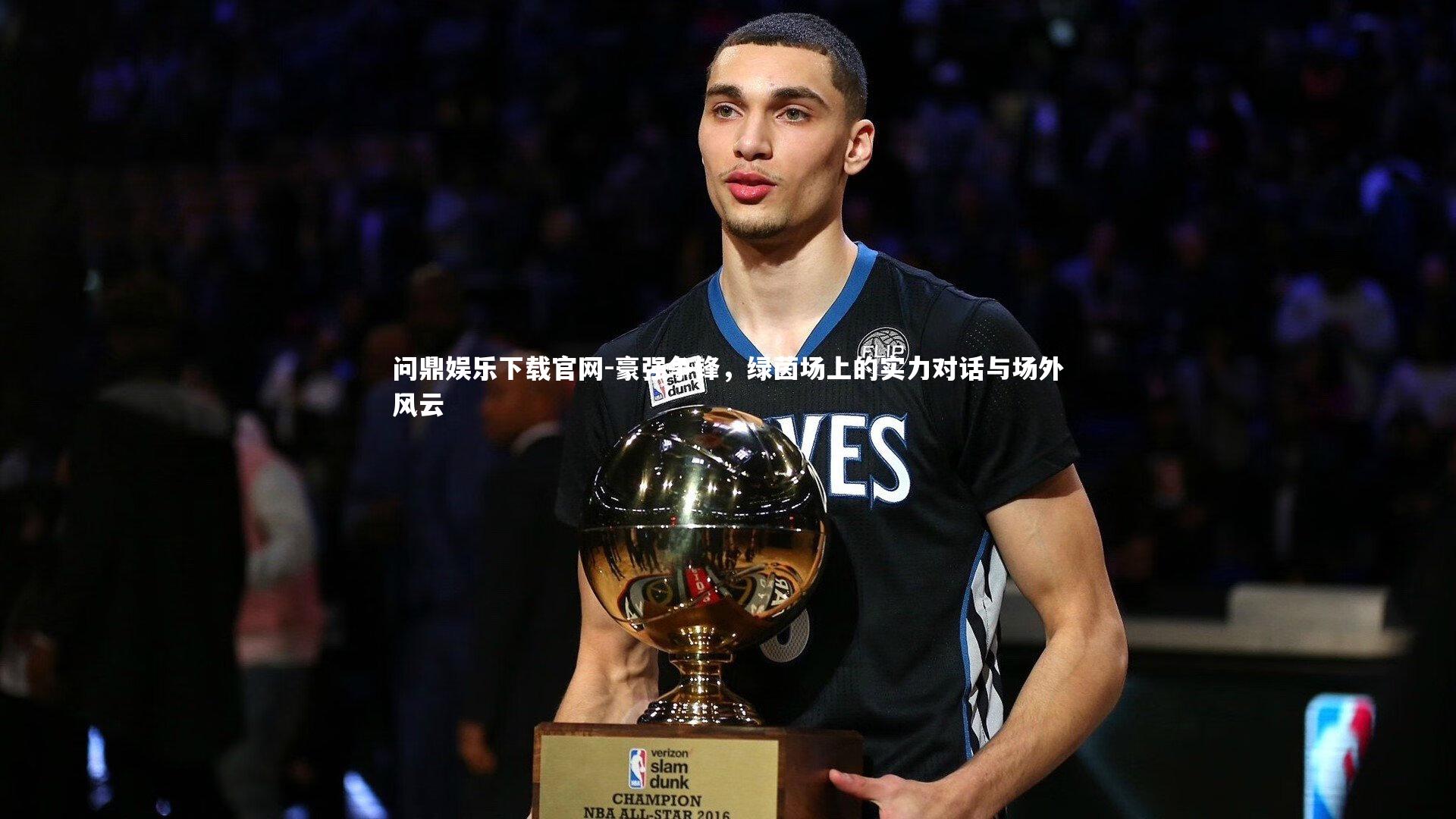 豪强争锋,绿茵场上的实力对话与场外风云