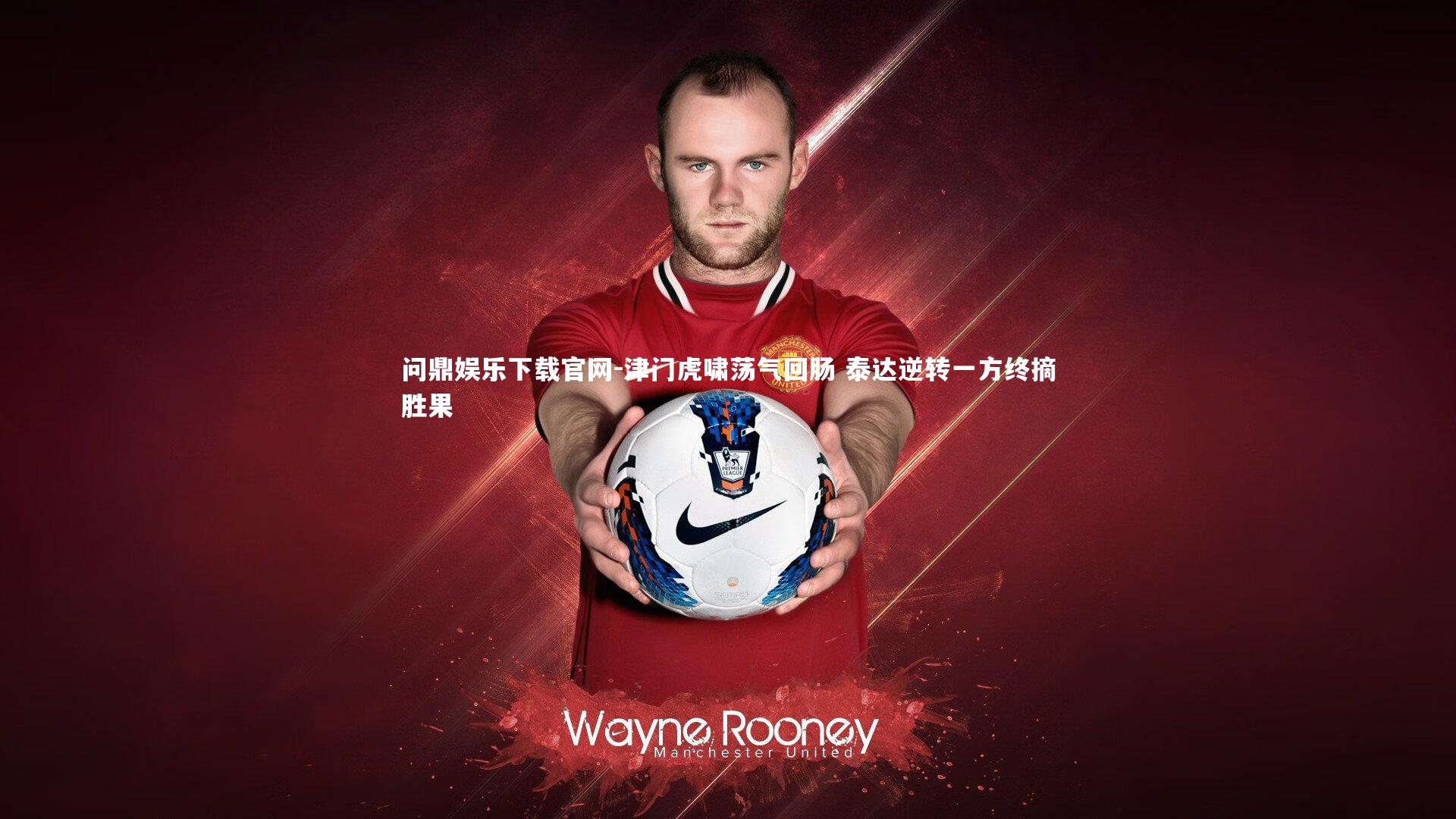 津门虎啸荡气回肠 泰达逆转一方终摘胜果