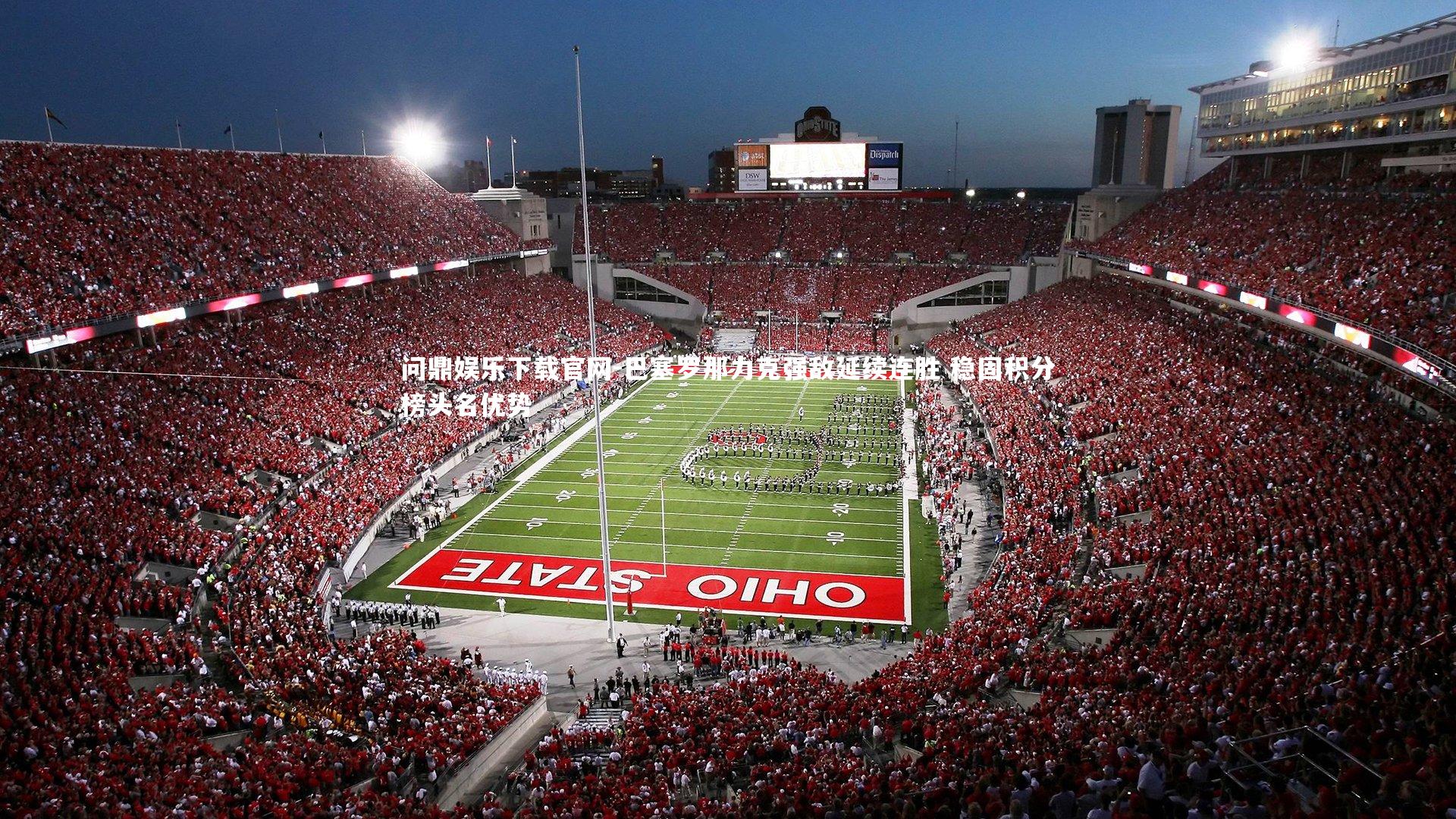 巴塞罗那力克强敌延续连胜 稳固积分榜头名优势