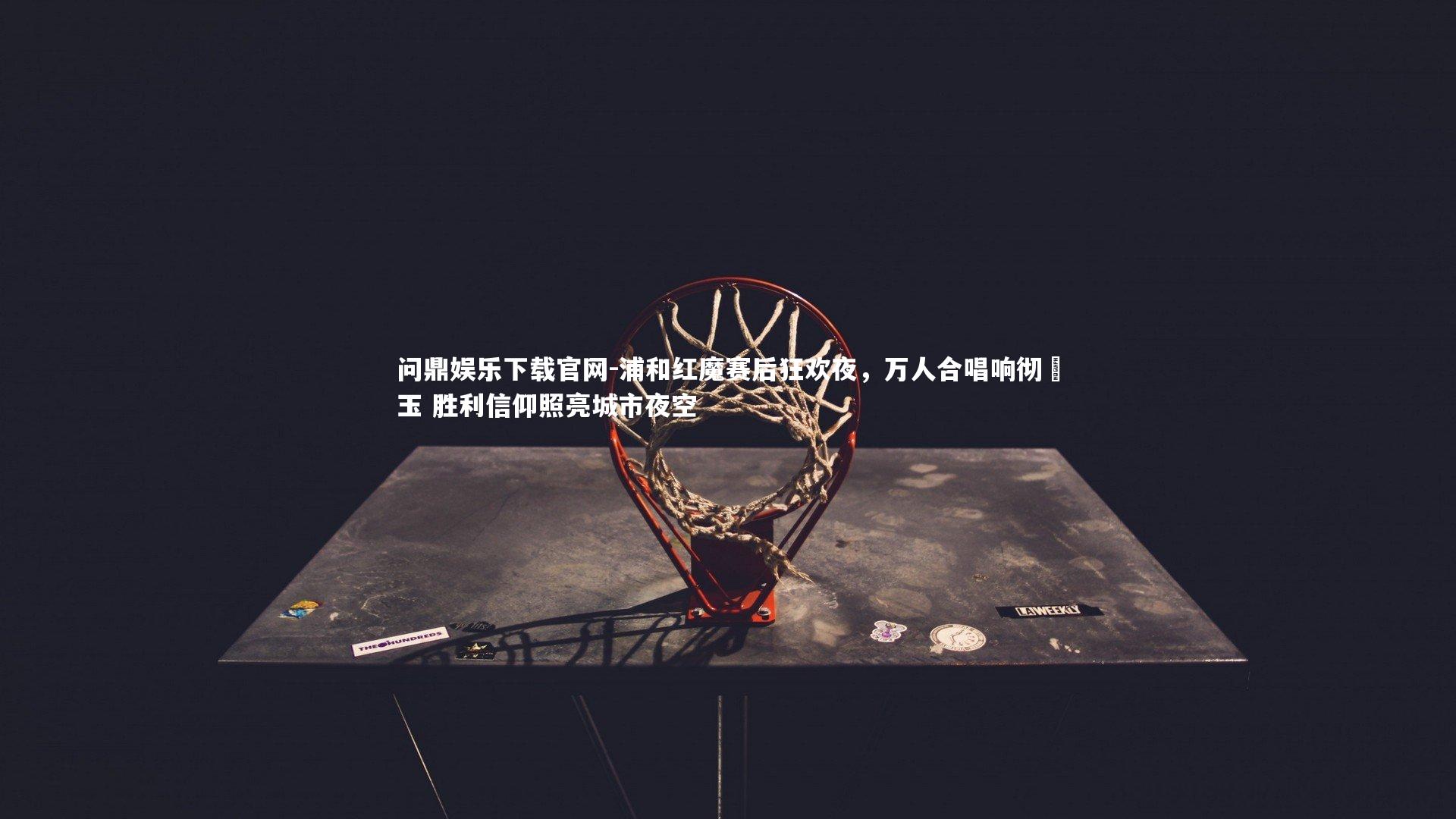 浦和红魔赛后狂欢夜，万人合唱响彻埼玉 胜利信仰照亮城市夜空