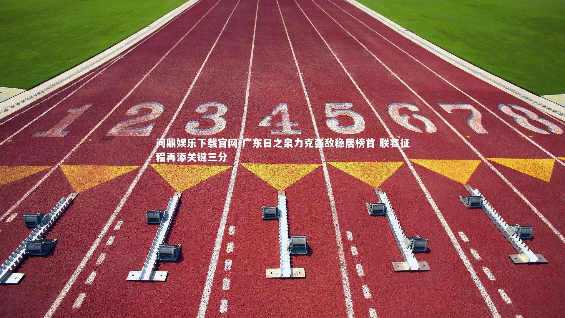 广东日之泉力克强敌稳居榜首 联赛征程再添关键三分