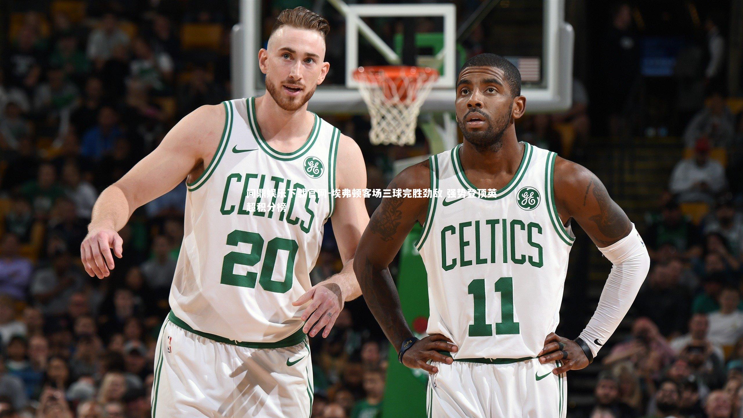 埃弗顿客场三球完胜劲敌 强势登顶英超积分榜