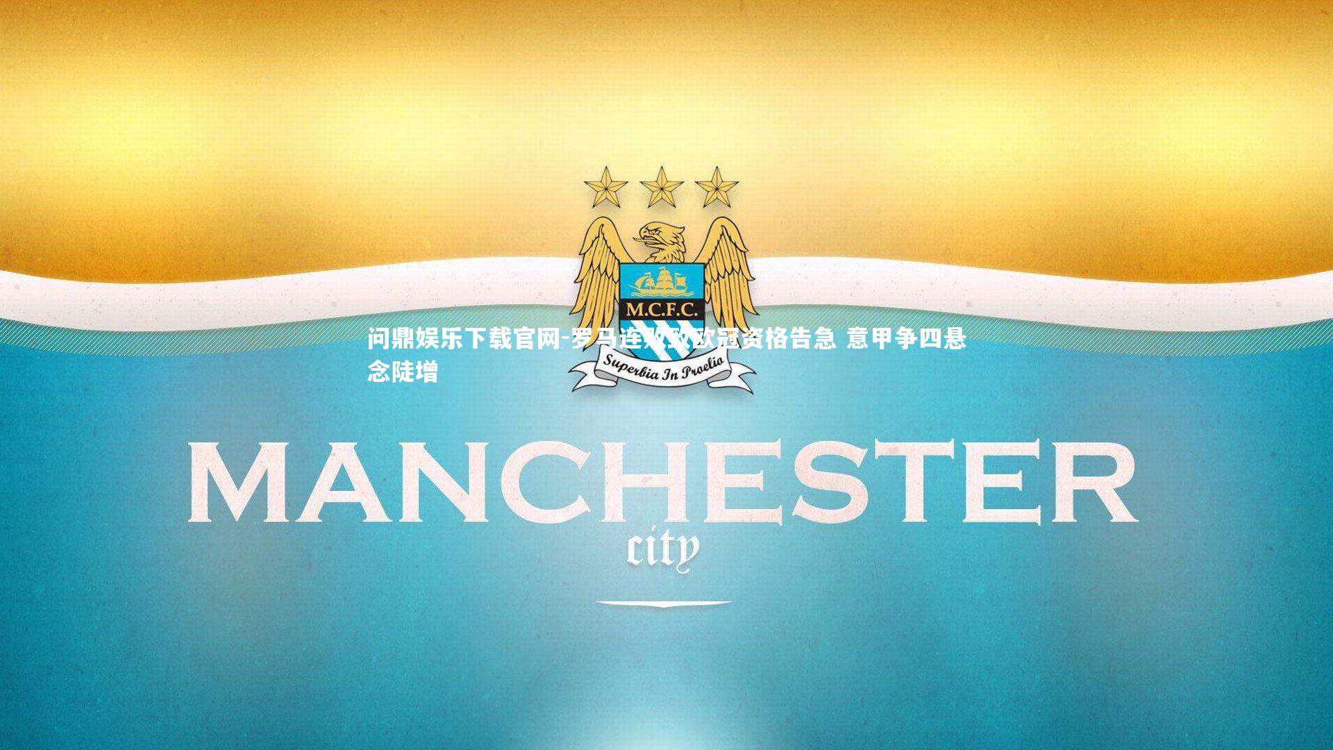 罗马连败致欧冠资格告急 意甲争四悬念陡增