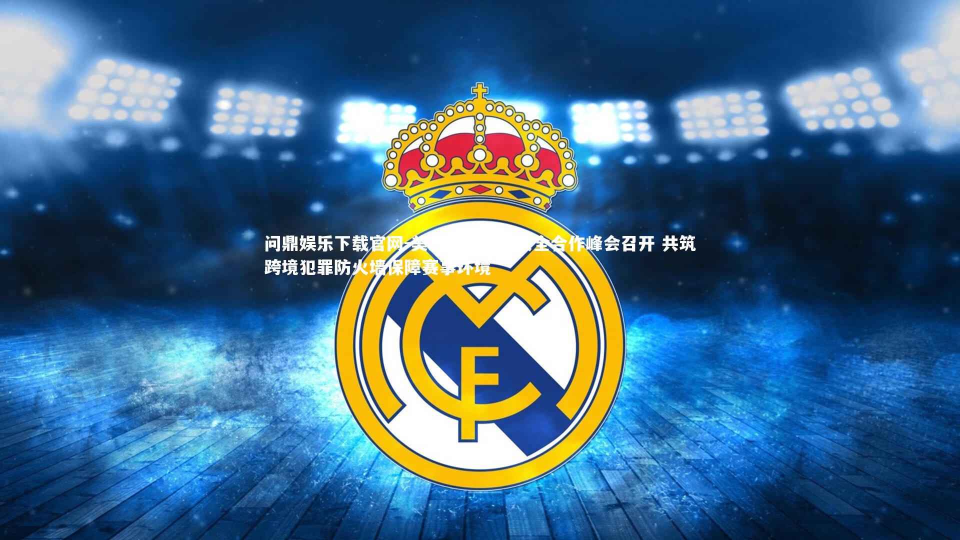 美洲国家体育安全合作峰会召开 共筑跨境犯罪防火墙保障赛事环境