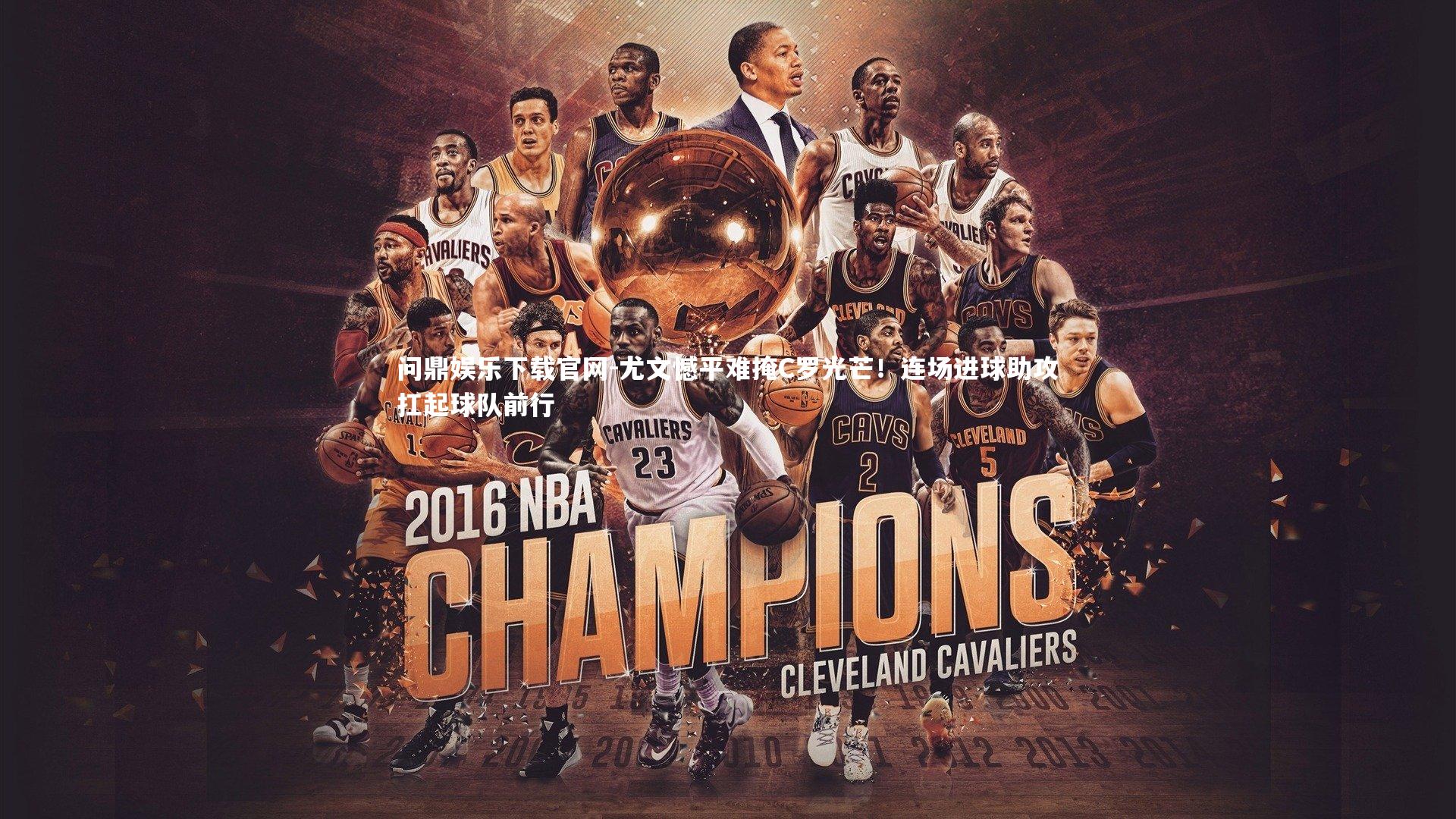 尤文憾平难掩C罗光芒！连场进球助攻扛起球队前行