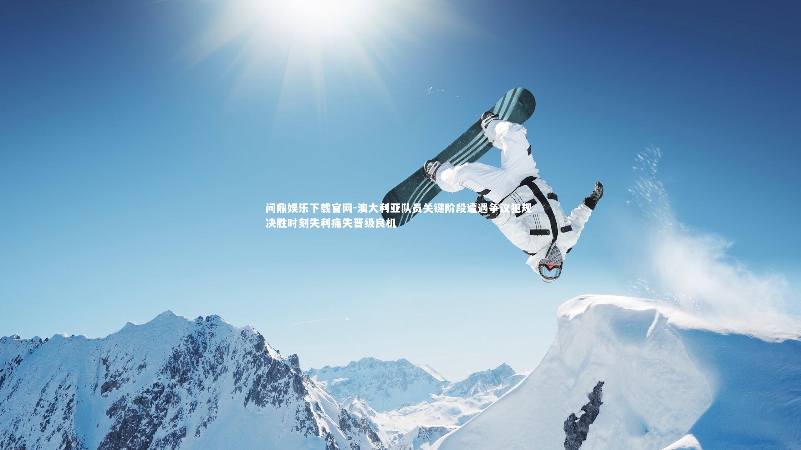 澳大利亚队员关键阶段遭遇争议犯规 决胜时刻失利痛失晋级良机