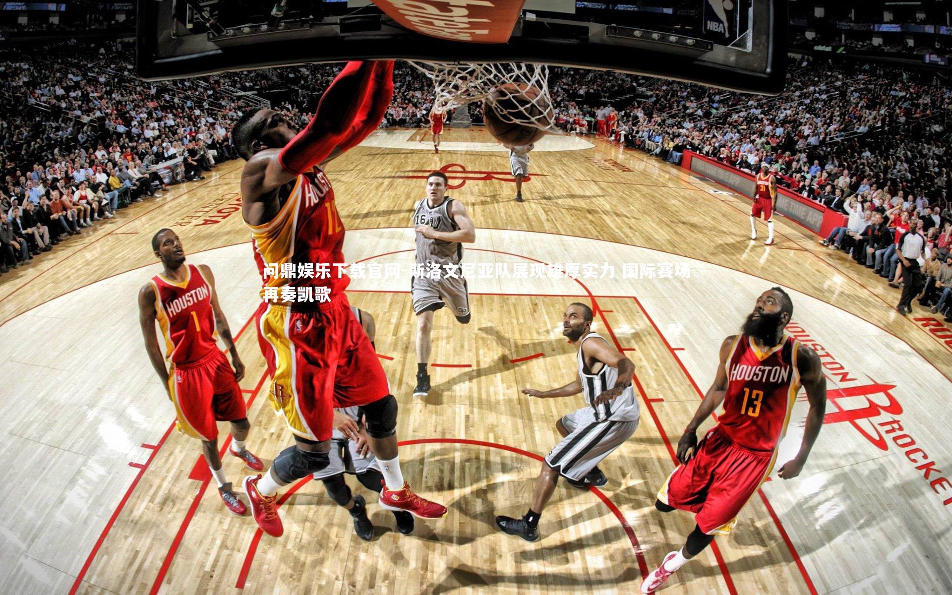 斯洛文尼亚队展现雄厚实力 国际赛场再奏凯歌