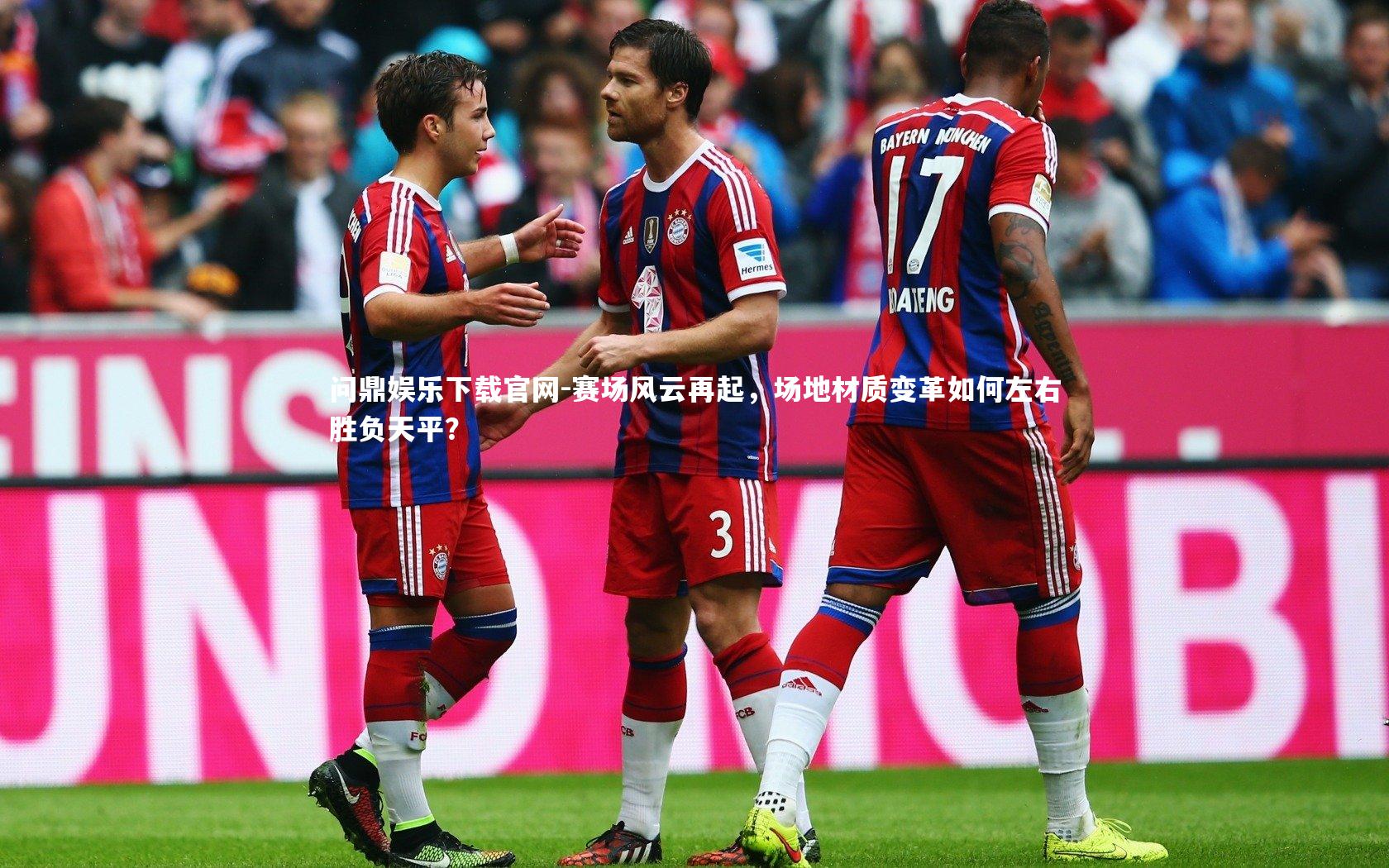 赛场风云再起，场地材质变革如何左右胜负天平？