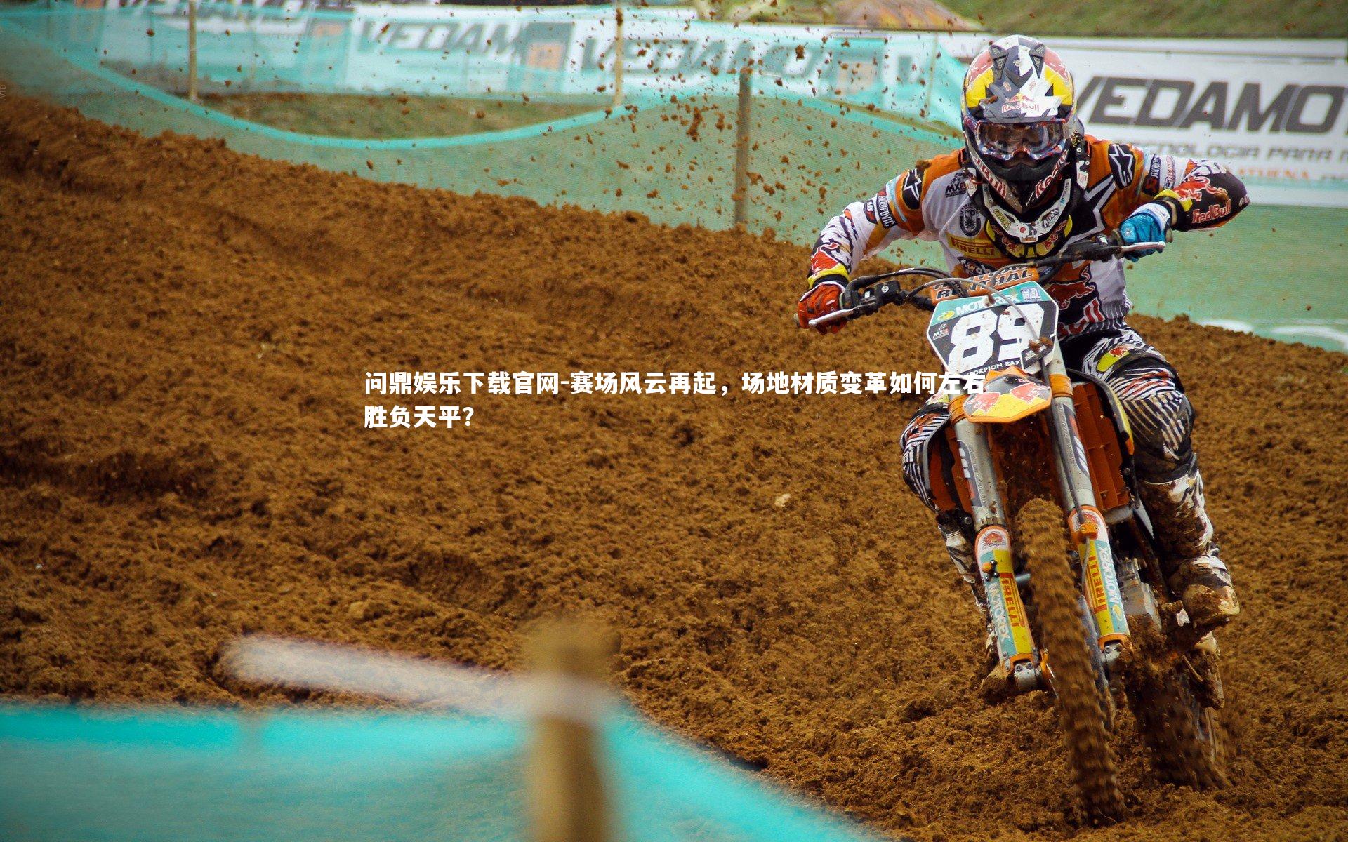 赛场风云再起，场地材质变革如何左右胜负天平？