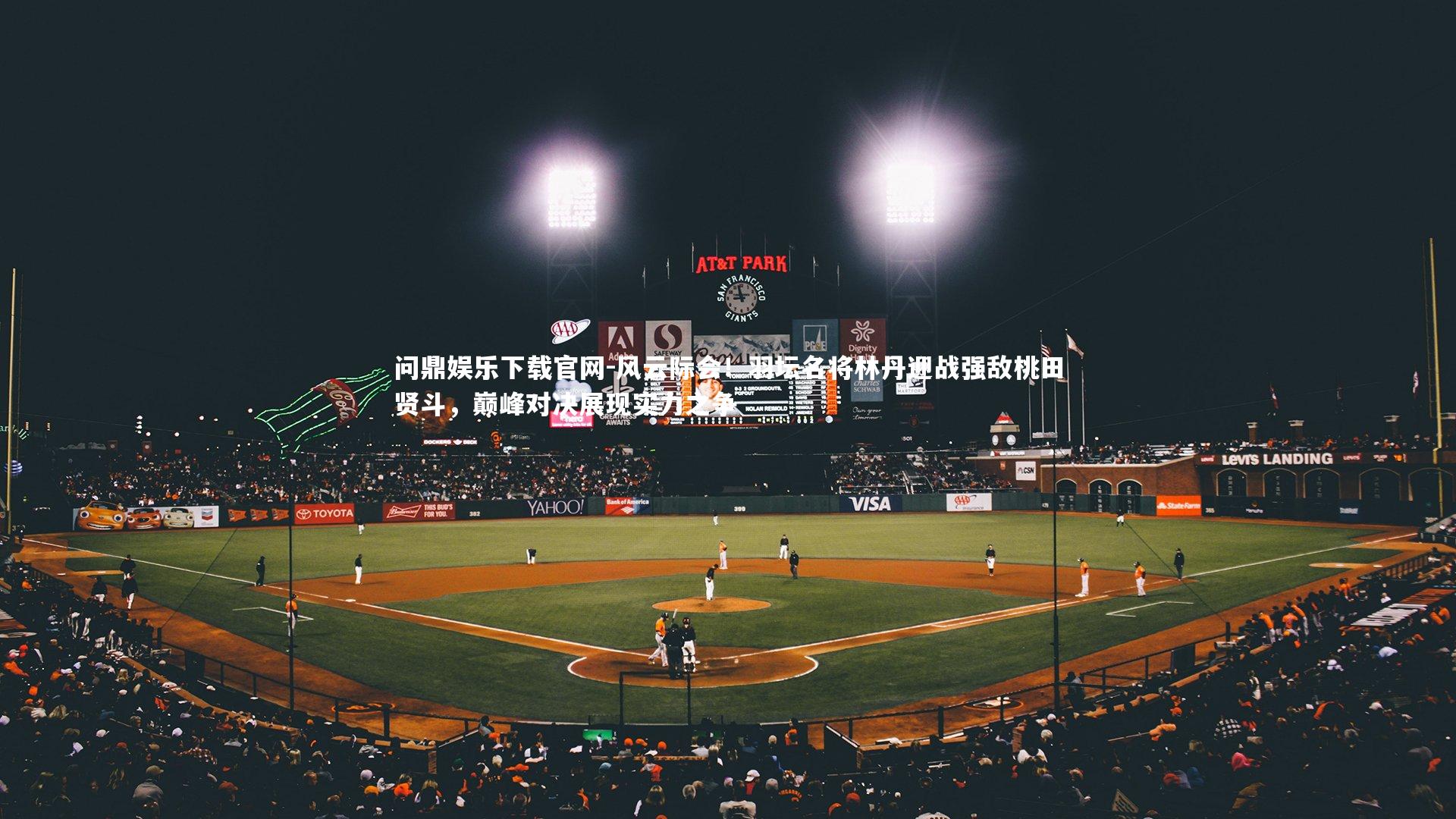 风云际会！羽坛名将林丹迎战强敌桃田贤斗，巅峰对决展现实力之争