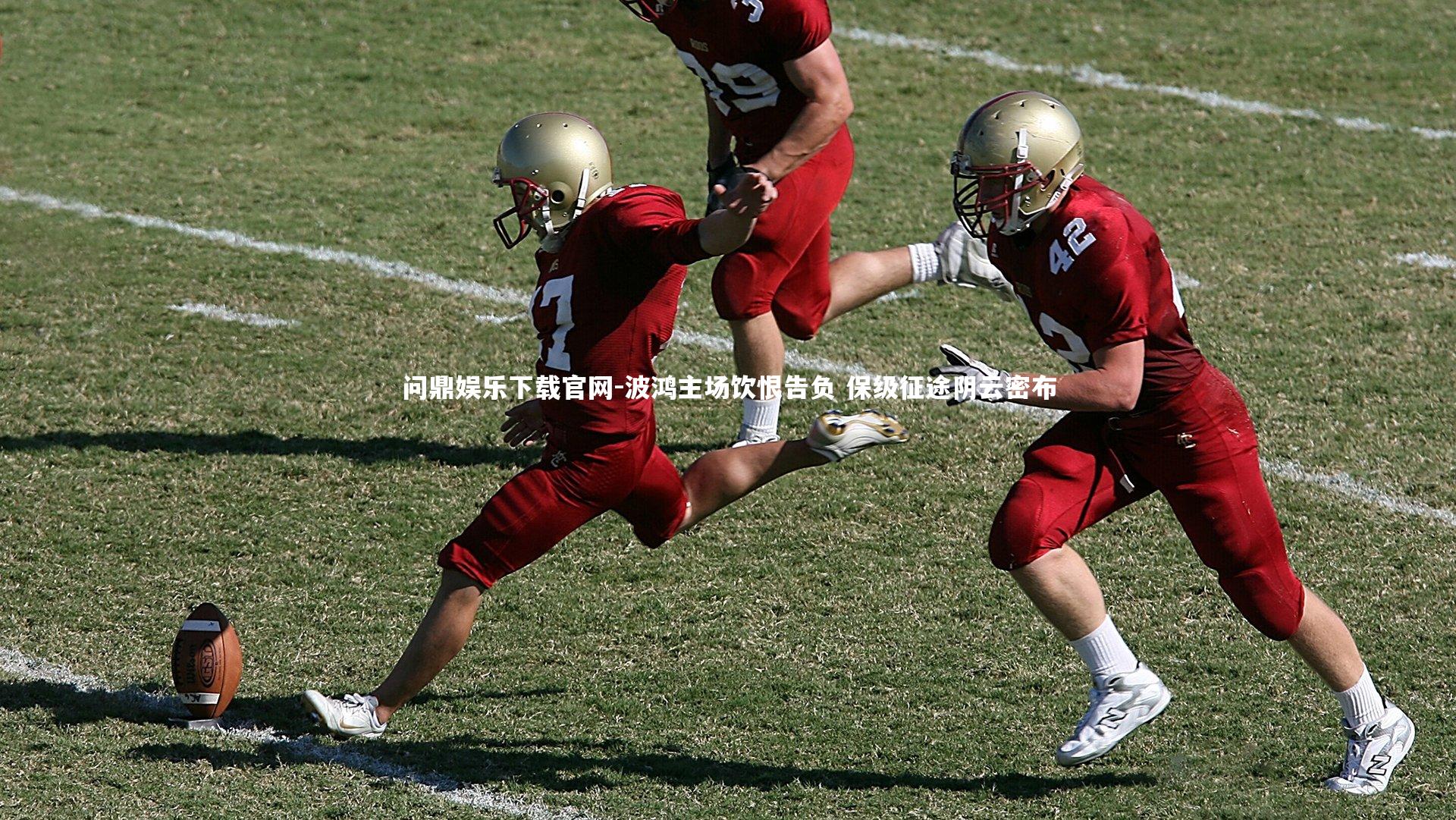 波鸿主场饮恨告负 保级征途阴云密布