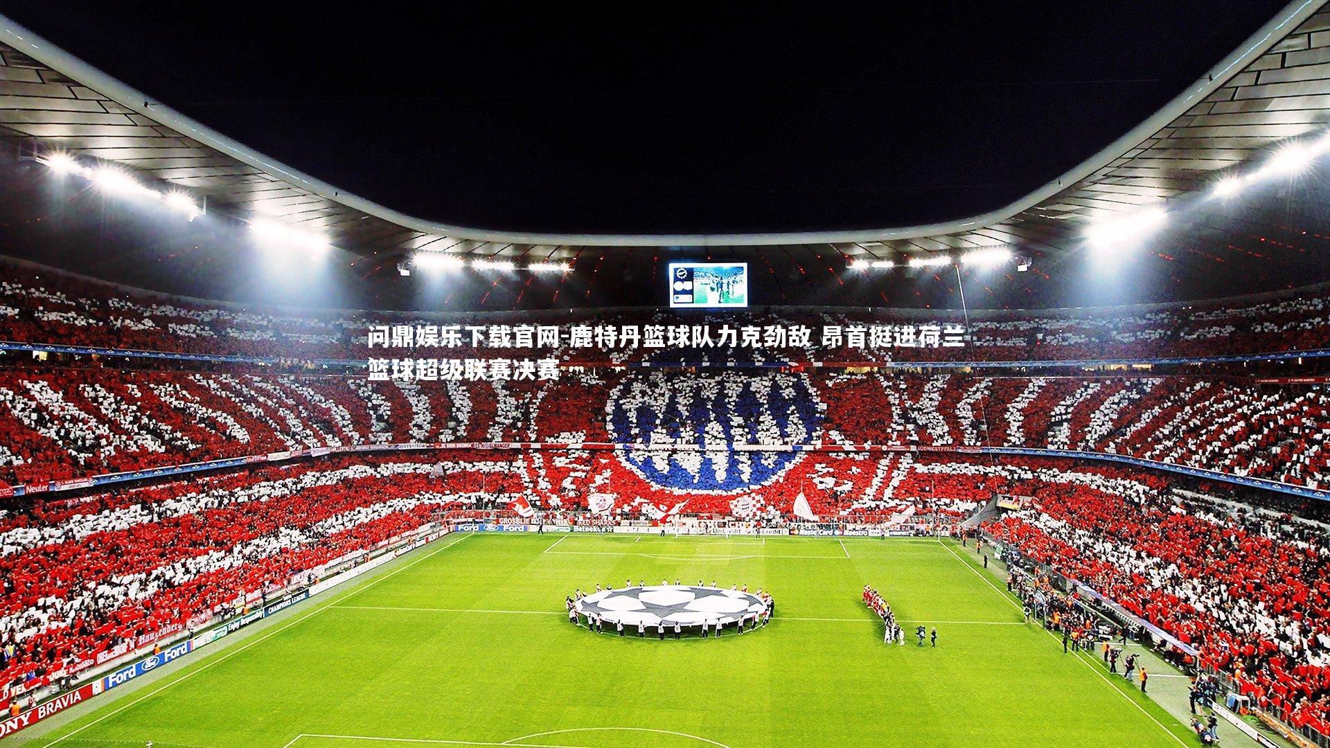 鹿特丹篮球队力克劲敌 昂首挺进荷兰篮球超级联赛决赛