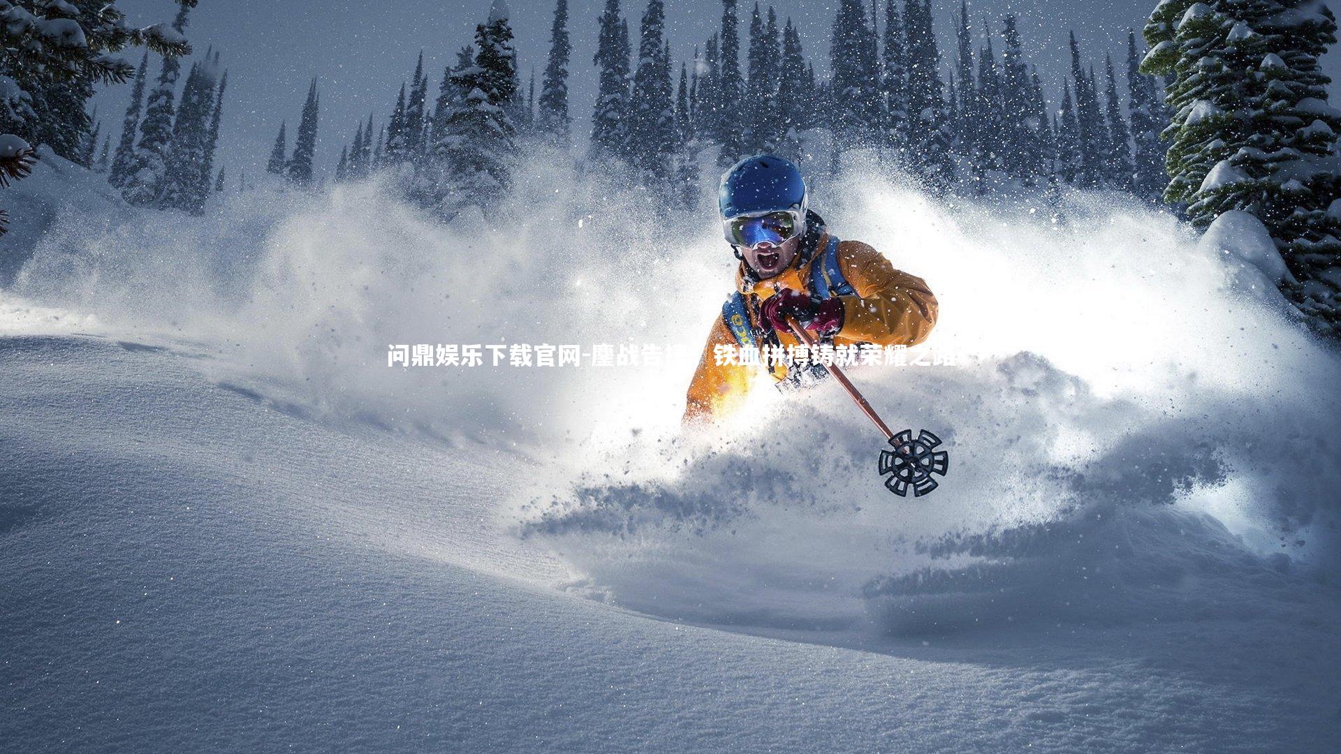 鏖战告捷,铁血拼搏铸就荣耀之路