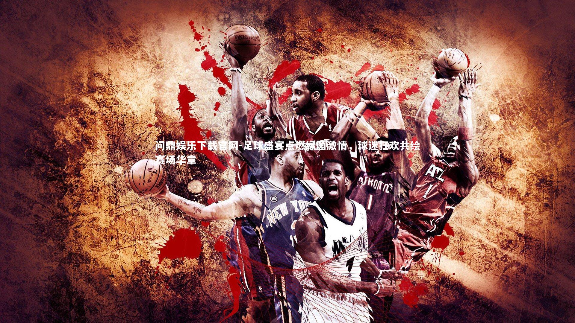 足球盛宴点燃绿茵激情，球迷狂欢共绘赛场华章