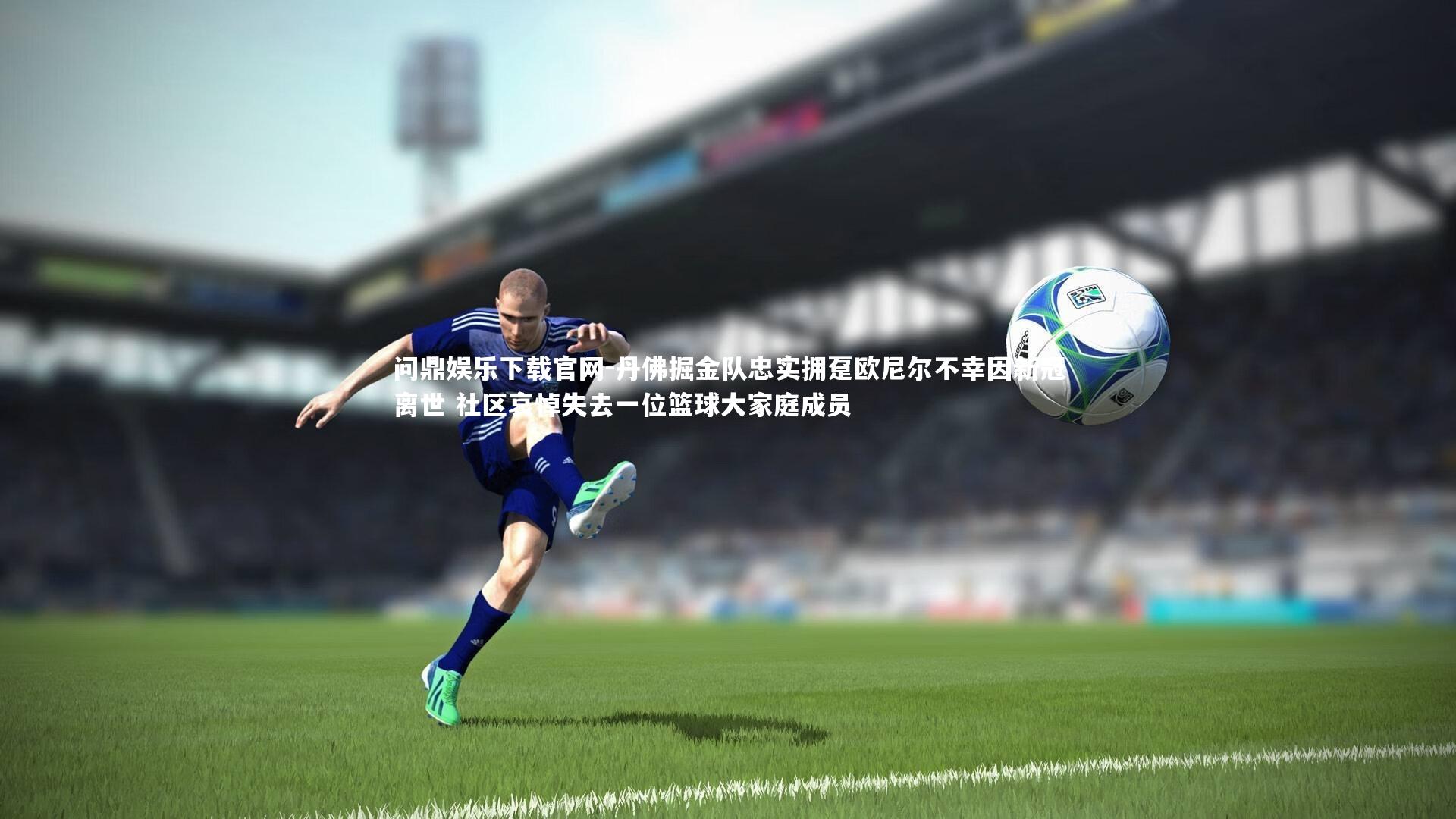 丹佛掘金队忠实拥趸欧尼尔不幸因新冠离世 社区哀悼失去一位篮球大家庭成员