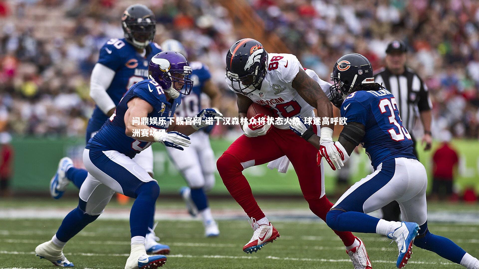 诺丁汉森林众将状态火热 球迷高呼欧洲赛场见