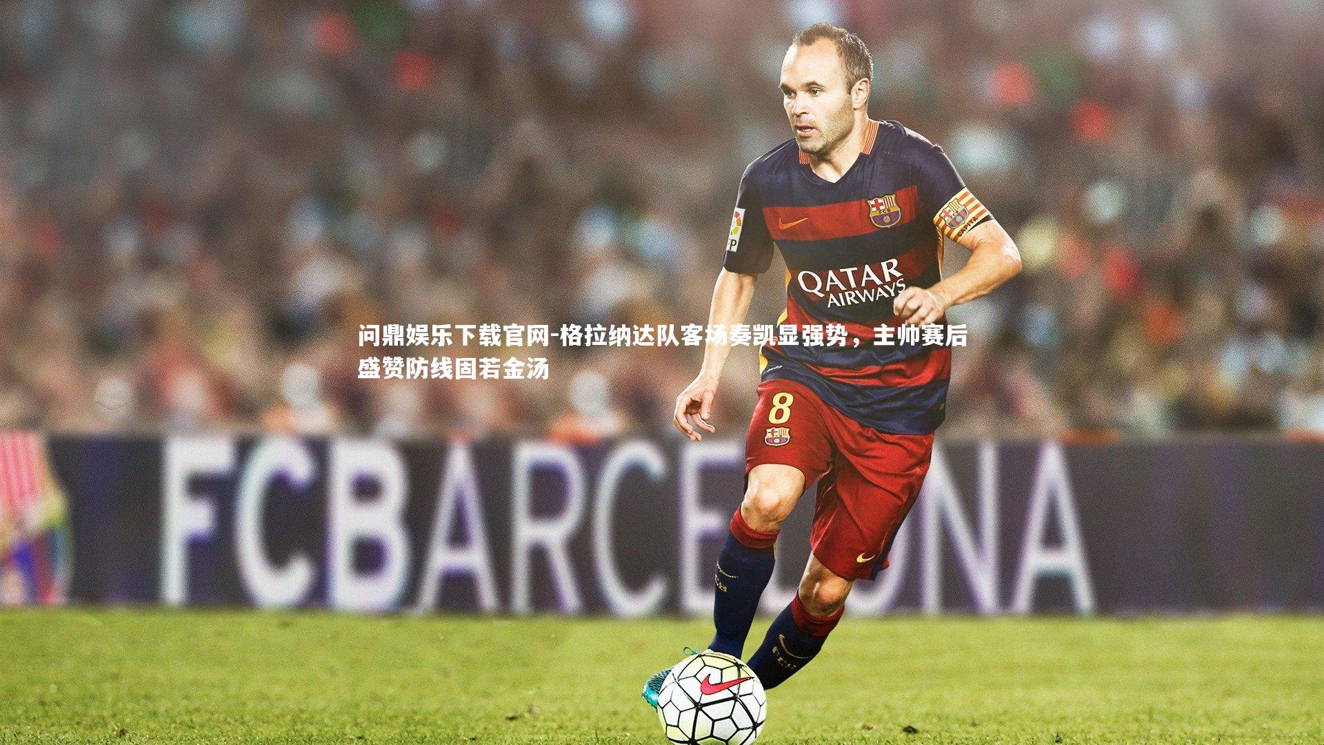 格拉纳达队客场奏凯显强势，主帅赛后盛赞防线固若金汤