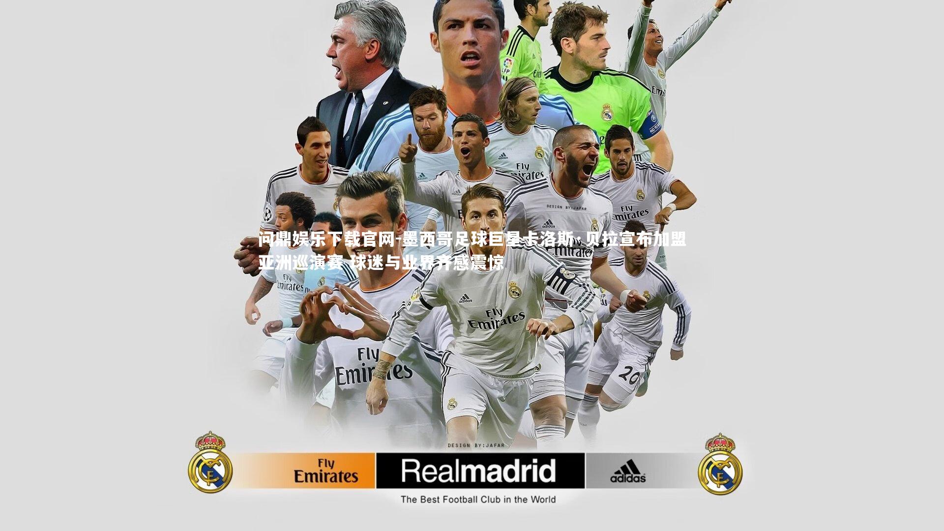 墨西哥足球巨星卡洛斯·贝拉宣布加盟亚洲巡演赛 球迷与业界齐感震惊