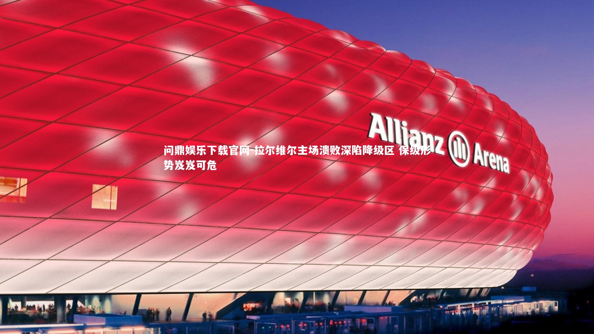 拉尔维尔主场溃败深陷降级区 保级形势岌岌可危