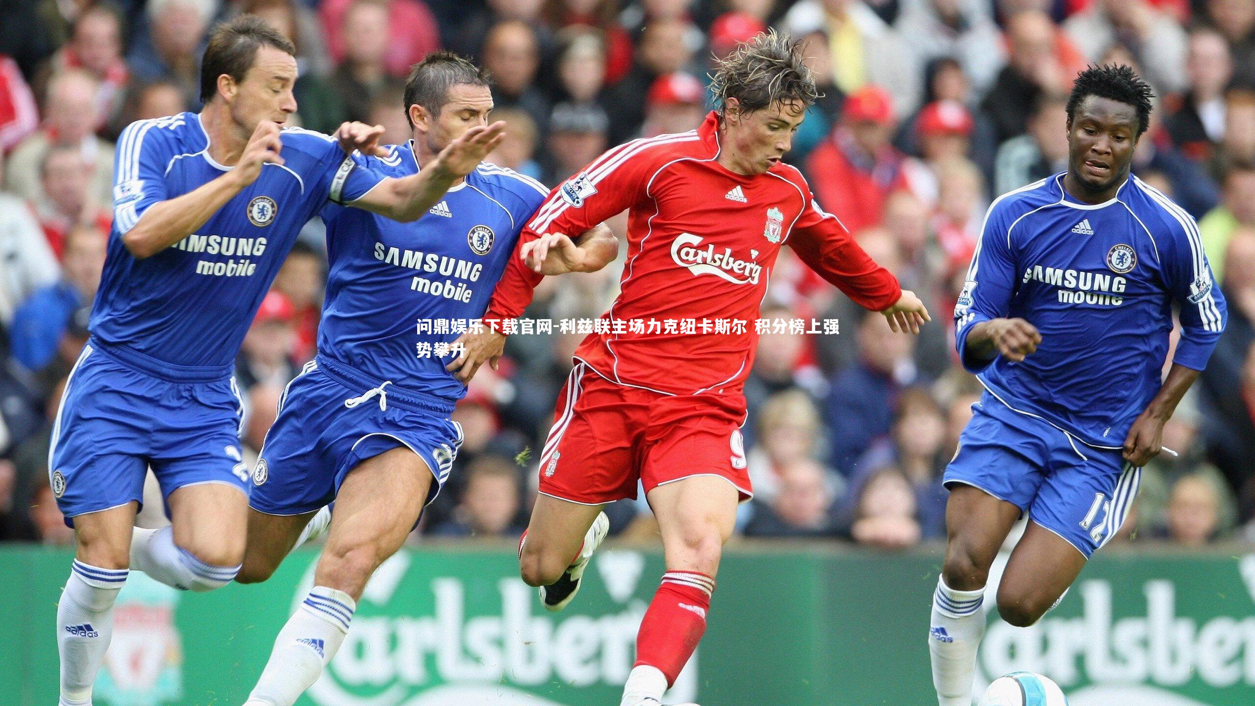 利兹联主场力克纽卡斯尔 积分榜上强势攀升