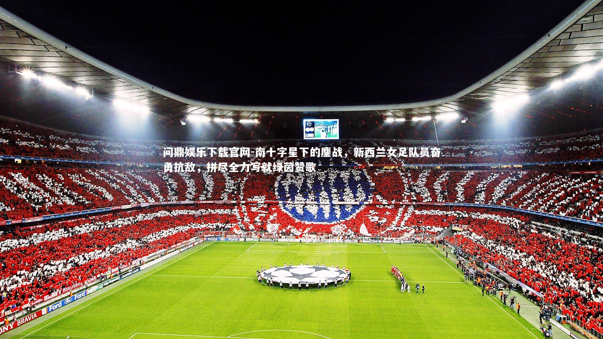 南十字星下的鏖战，新西兰女足队员奋勇抗敌，拼尽全力写就绿茵赞歌
