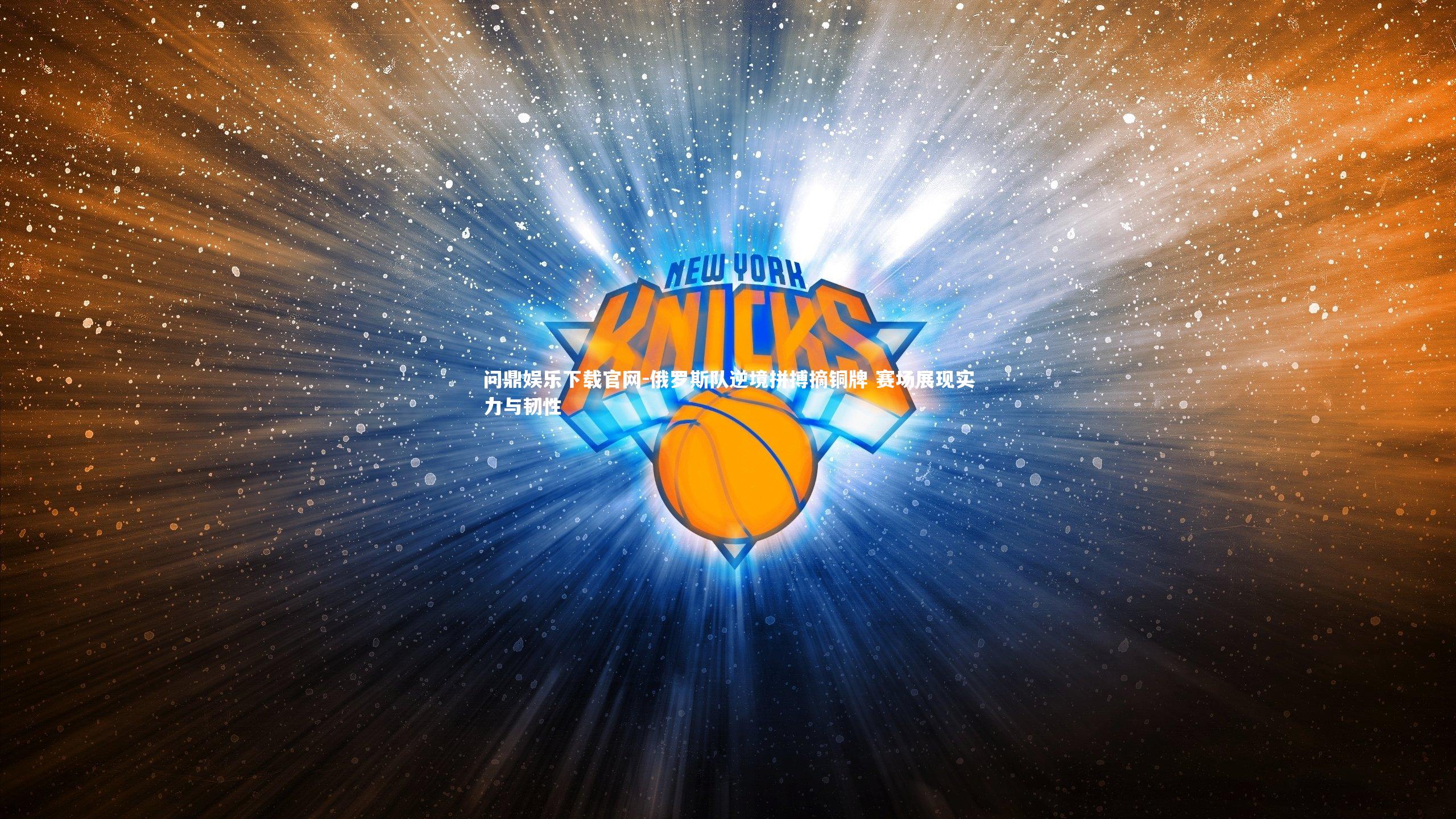 俄罗斯队逆境拼搏摘铜牌 赛场展现实力与韧性