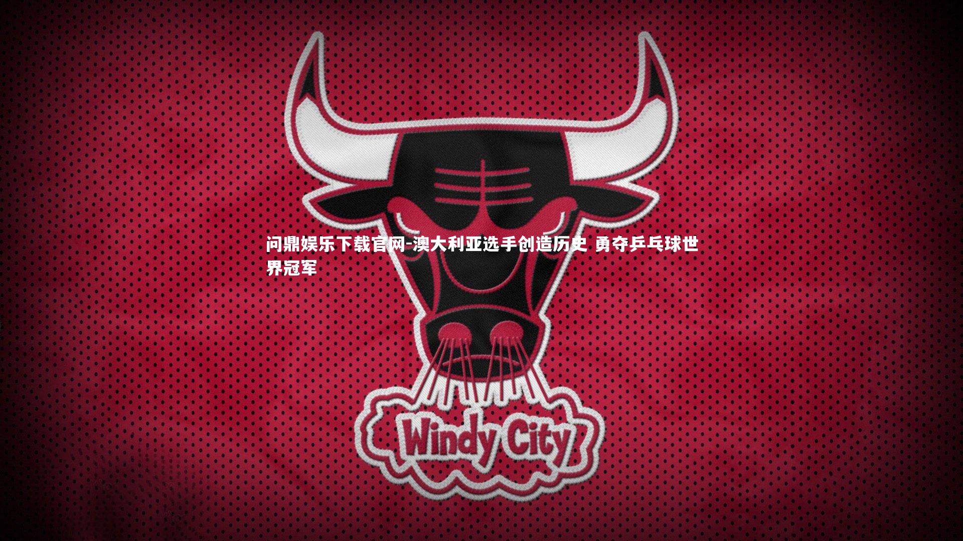 澳大利亚选手创造历史 勇夺乒乓球世界冠军