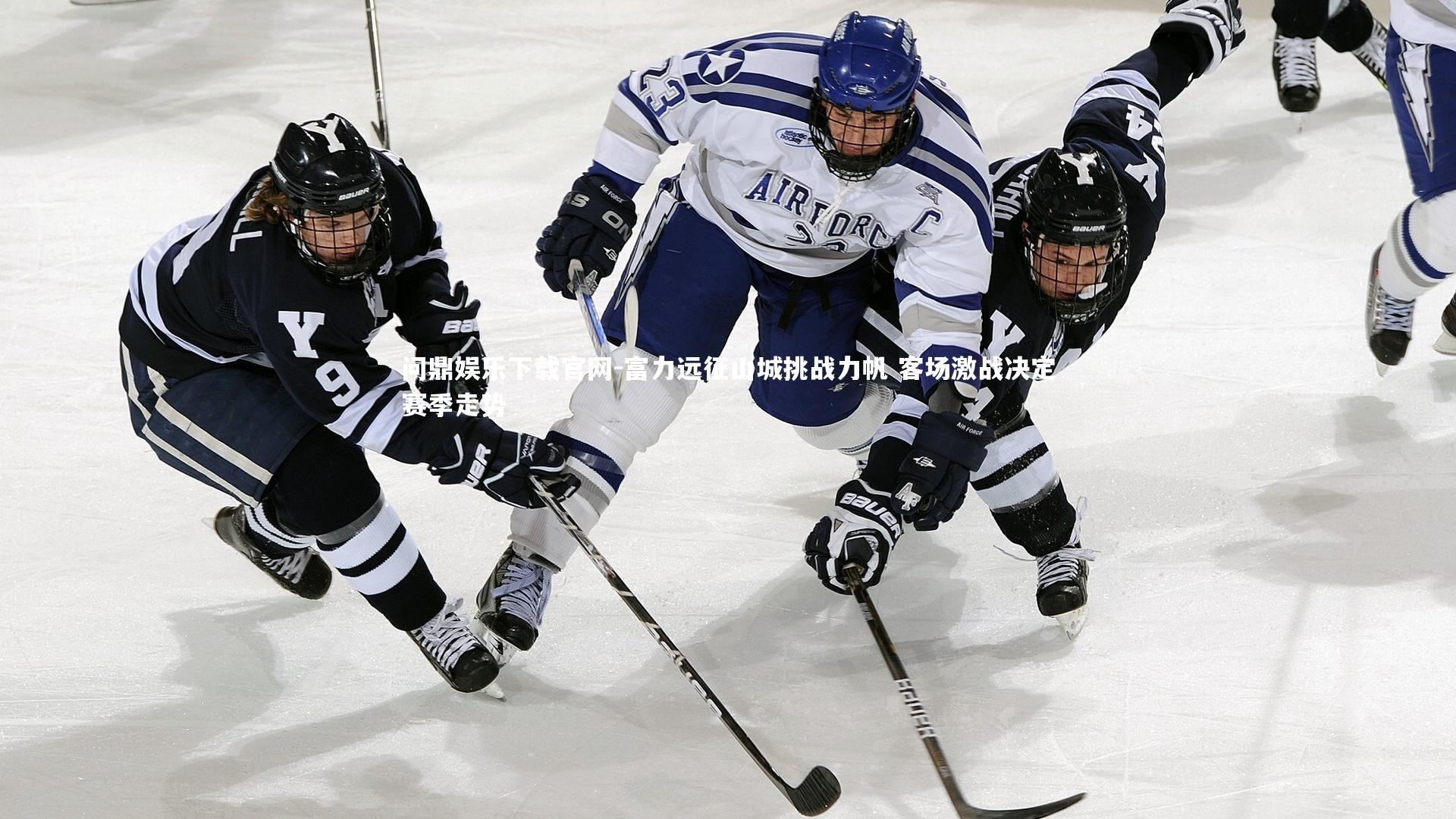 富力远征山城挑战力帆 客场激战决定赛季走势