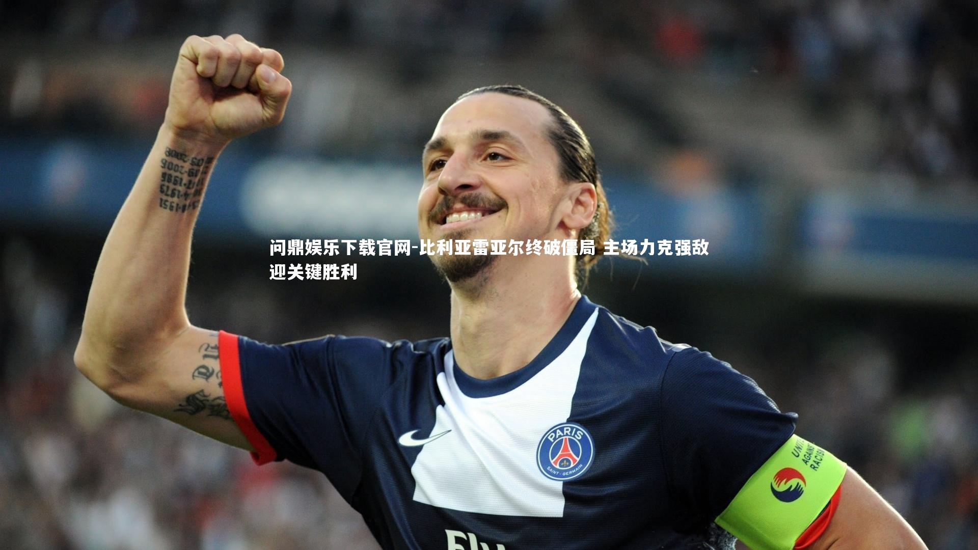 比利亚雷亚尔终破僵局 主场力克强敌迎关键胜利