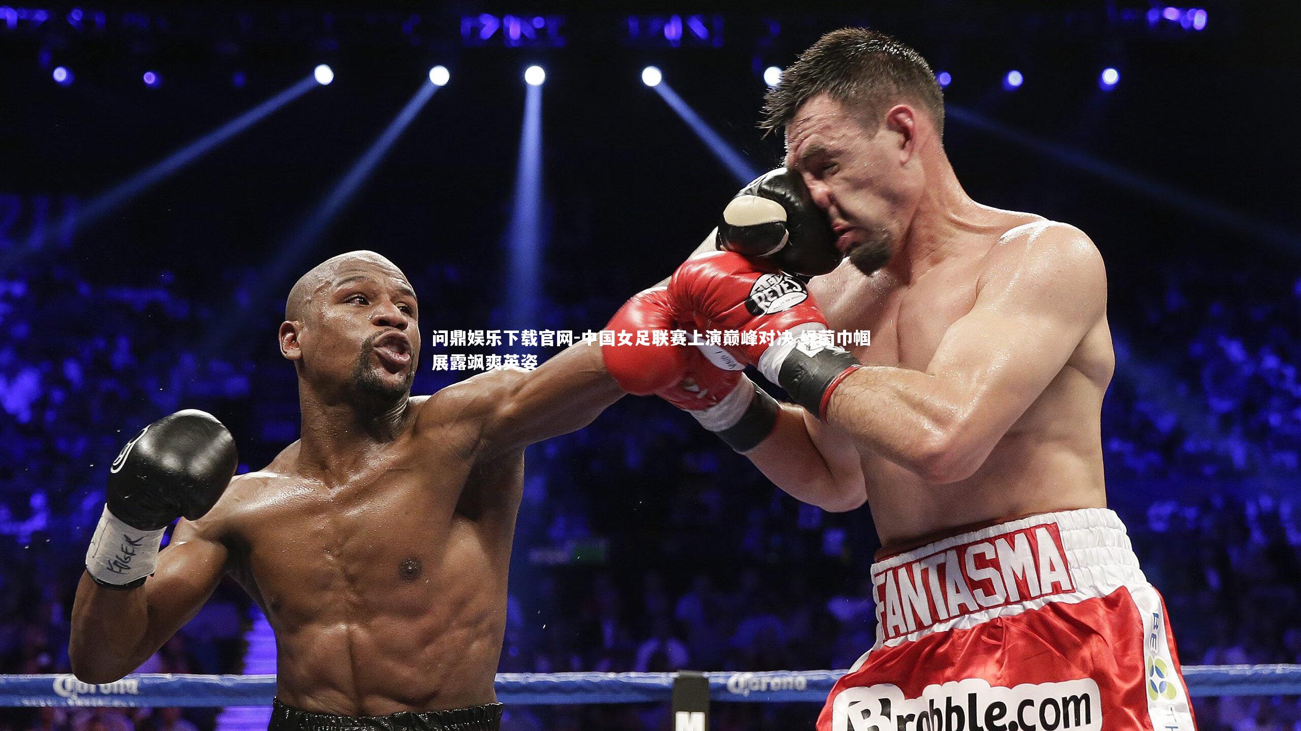 中国女足联赛上演巅峰对决 绿茵巾帼展露飒爽英姿