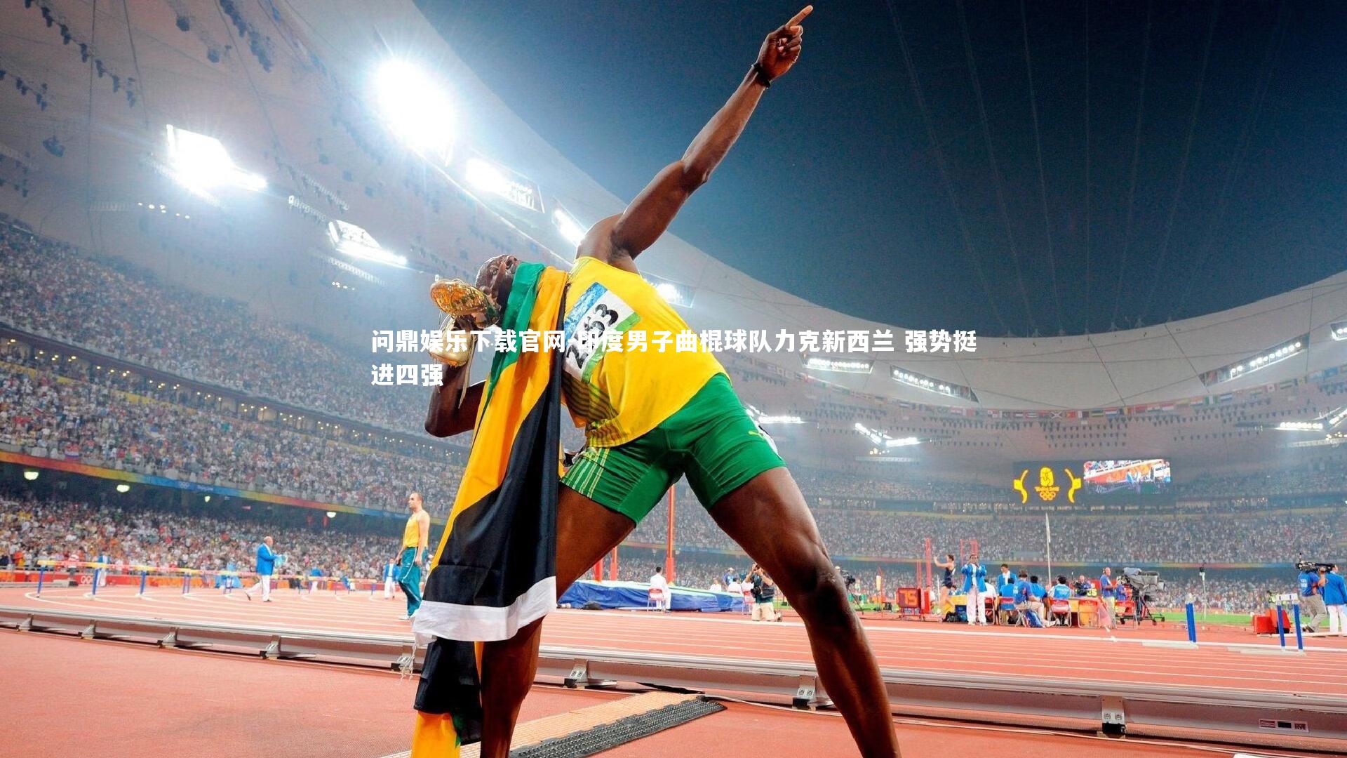 印度男子曲棍球队力克新西兰 强势挺进四强