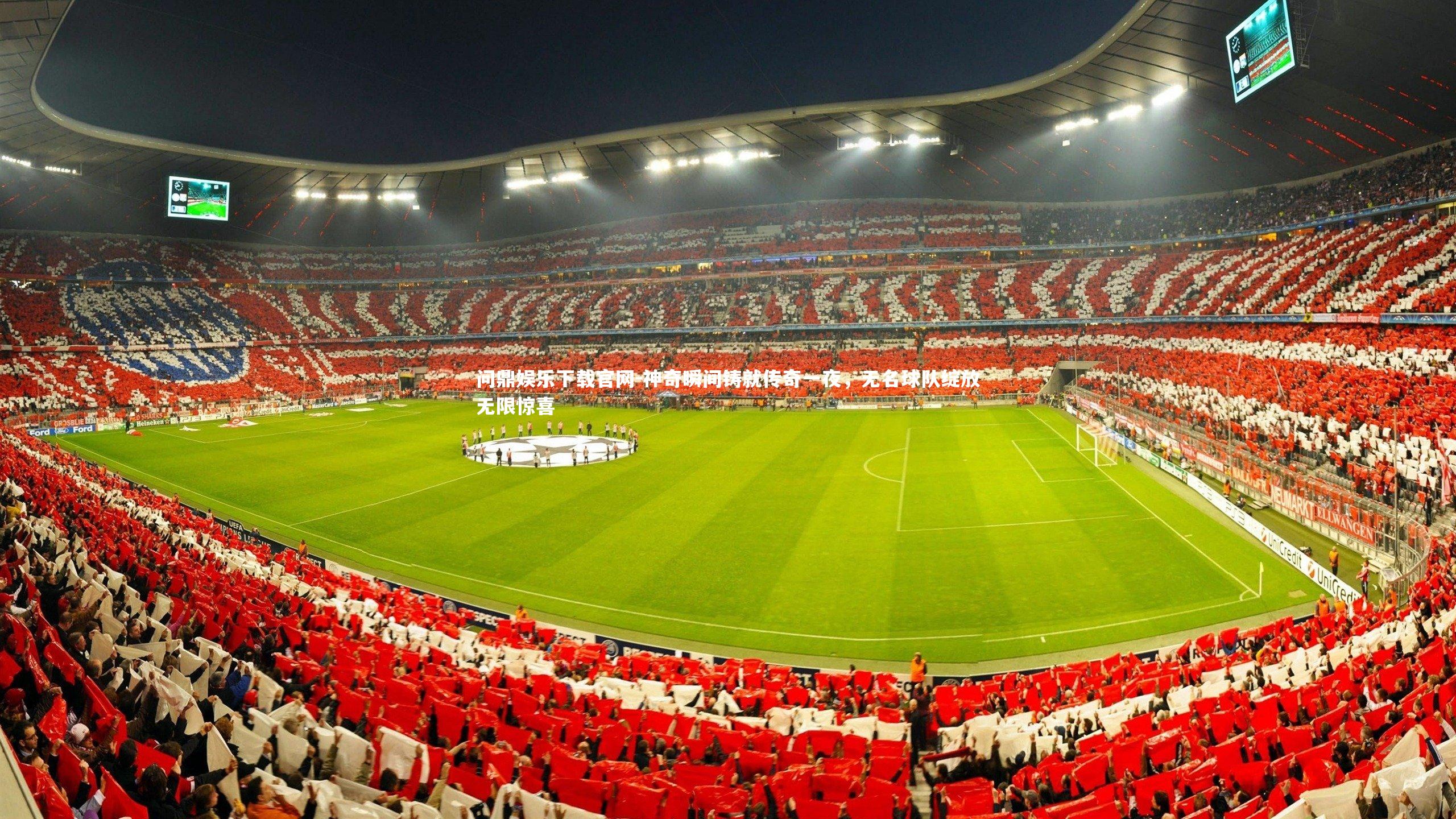 神奇瞬间铸就传奇一夜,无名球队绽放无限惊喜