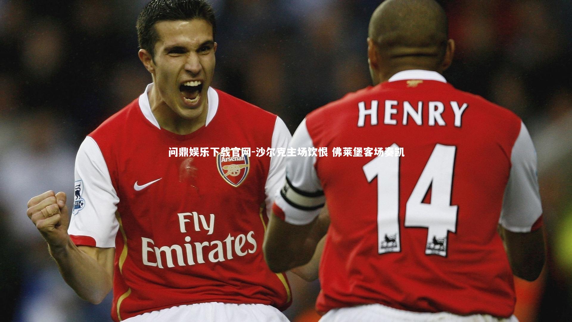 沙尔克主场饮恨 佛莱堡客场奏凯