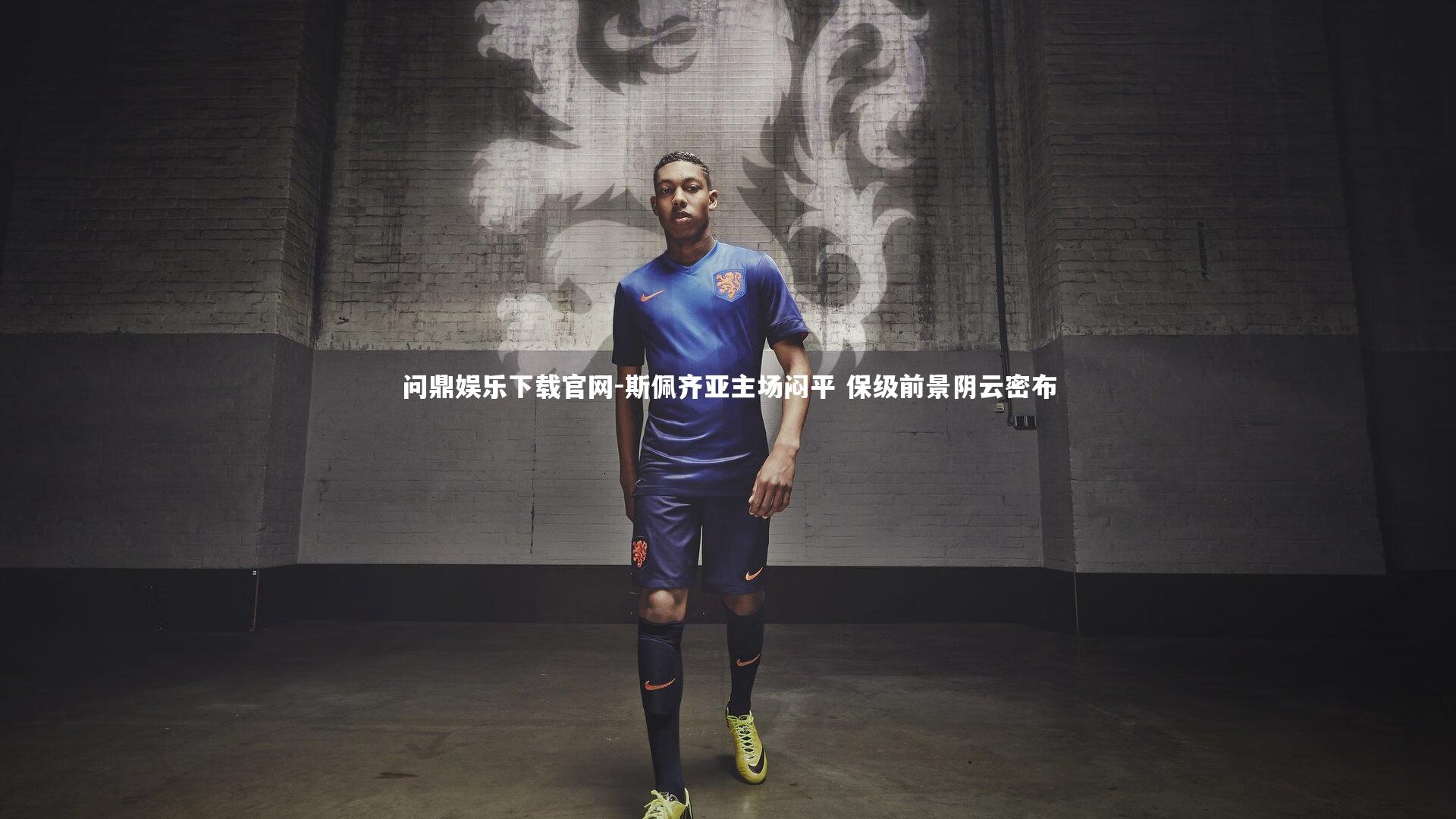 斯佩齐亚主场闷平 保级前景阴云密布