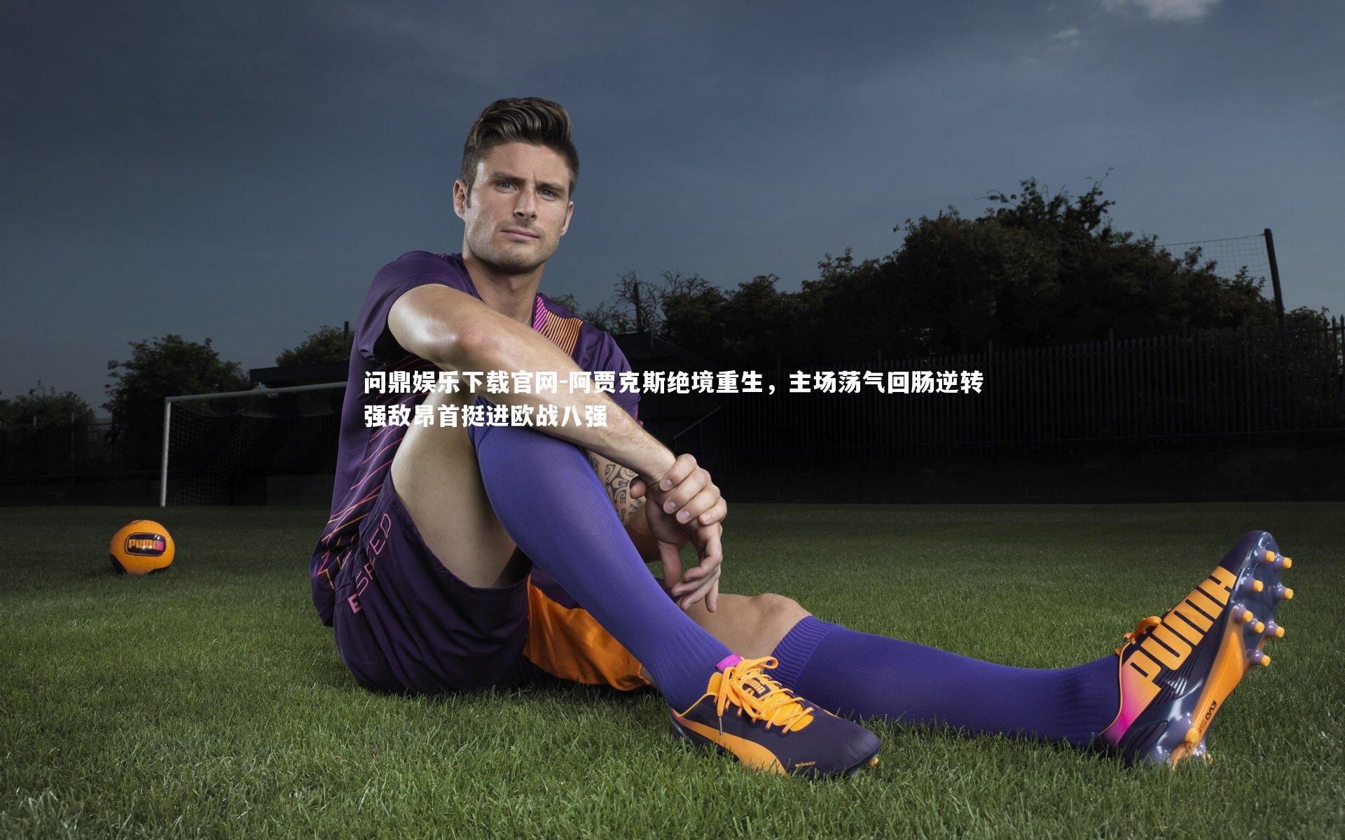 阿贾克斯绝境重生,主场荡气回肠逆转强敌昂首挺进欧战八强