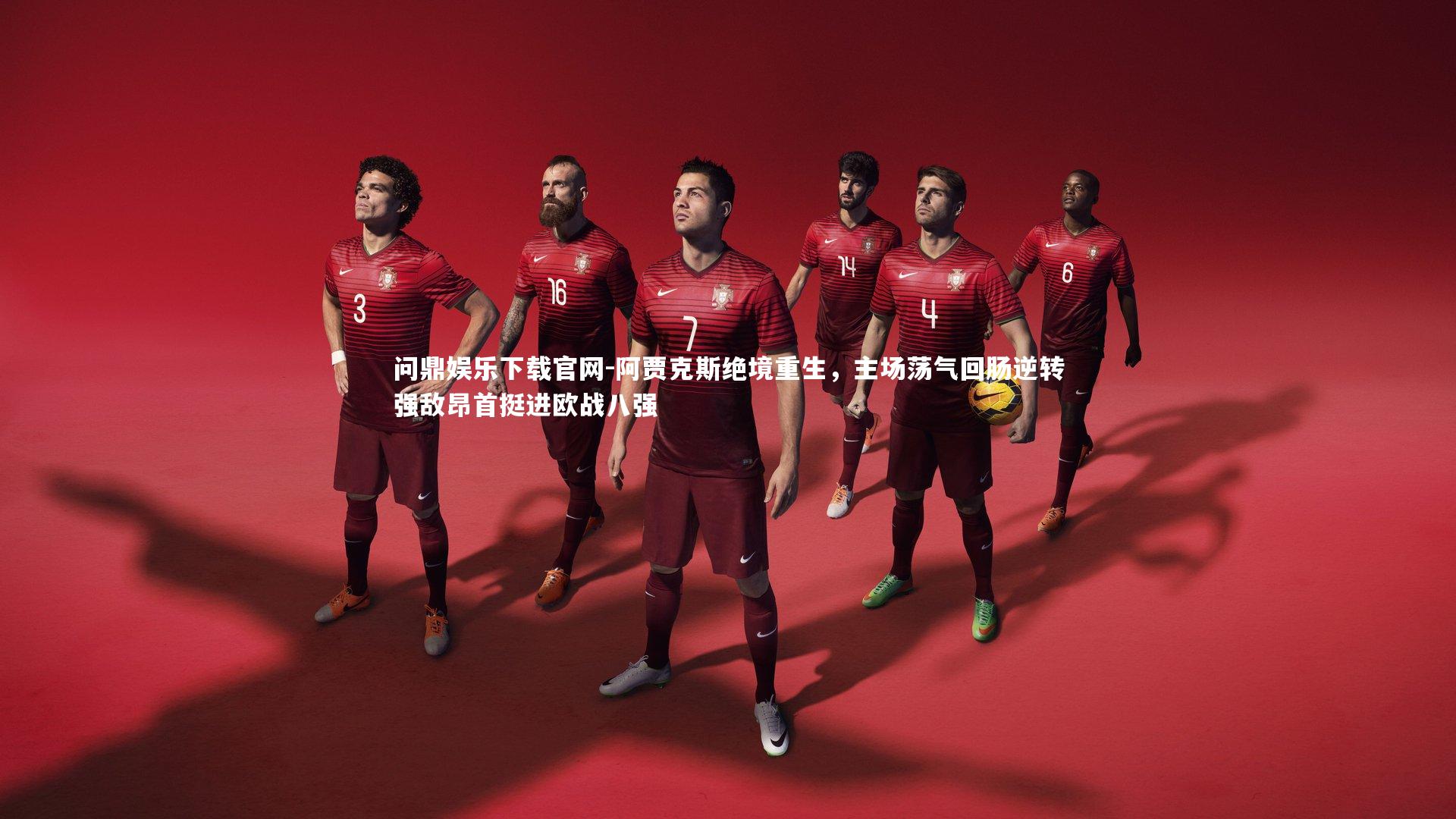 阿贾克斯绝境重生,主场荡气回肠逆转强敌昂首挺进欧战八强