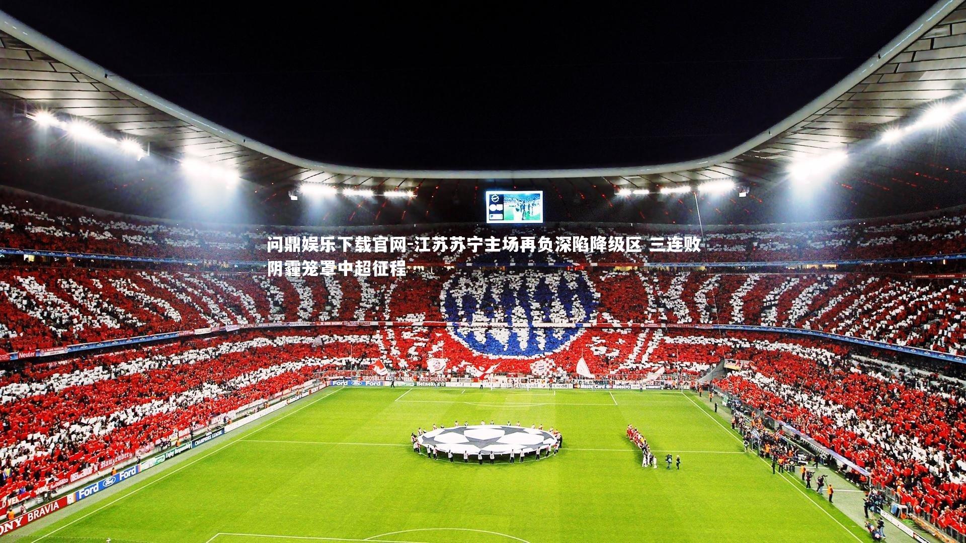 江苏苏宁主场再负深陷降级区 三连败阴霾笼罩中超征程