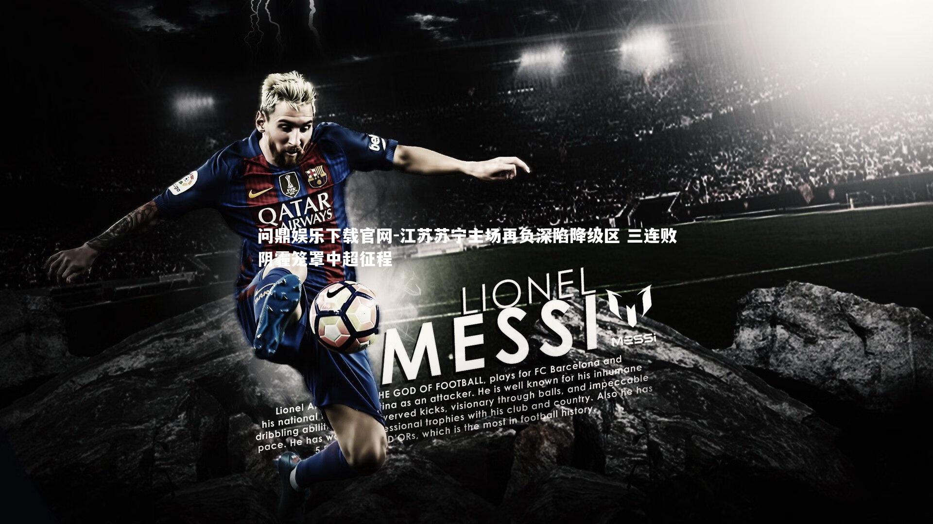 江苏苏宁主场再负深陷降级区 三连败阴霾笼罩中超征程