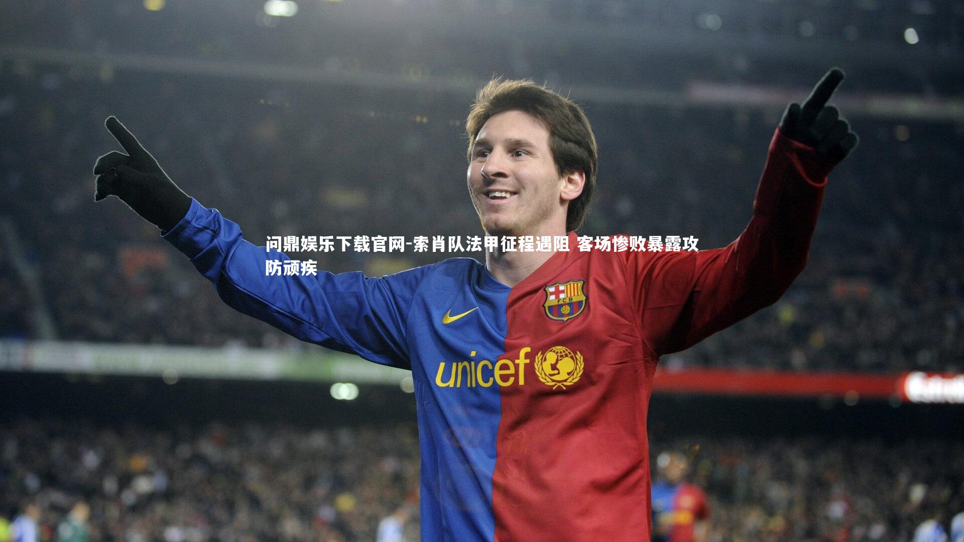 索肖队法甲征程遇阻 客场惨败暴露攻防顽疾