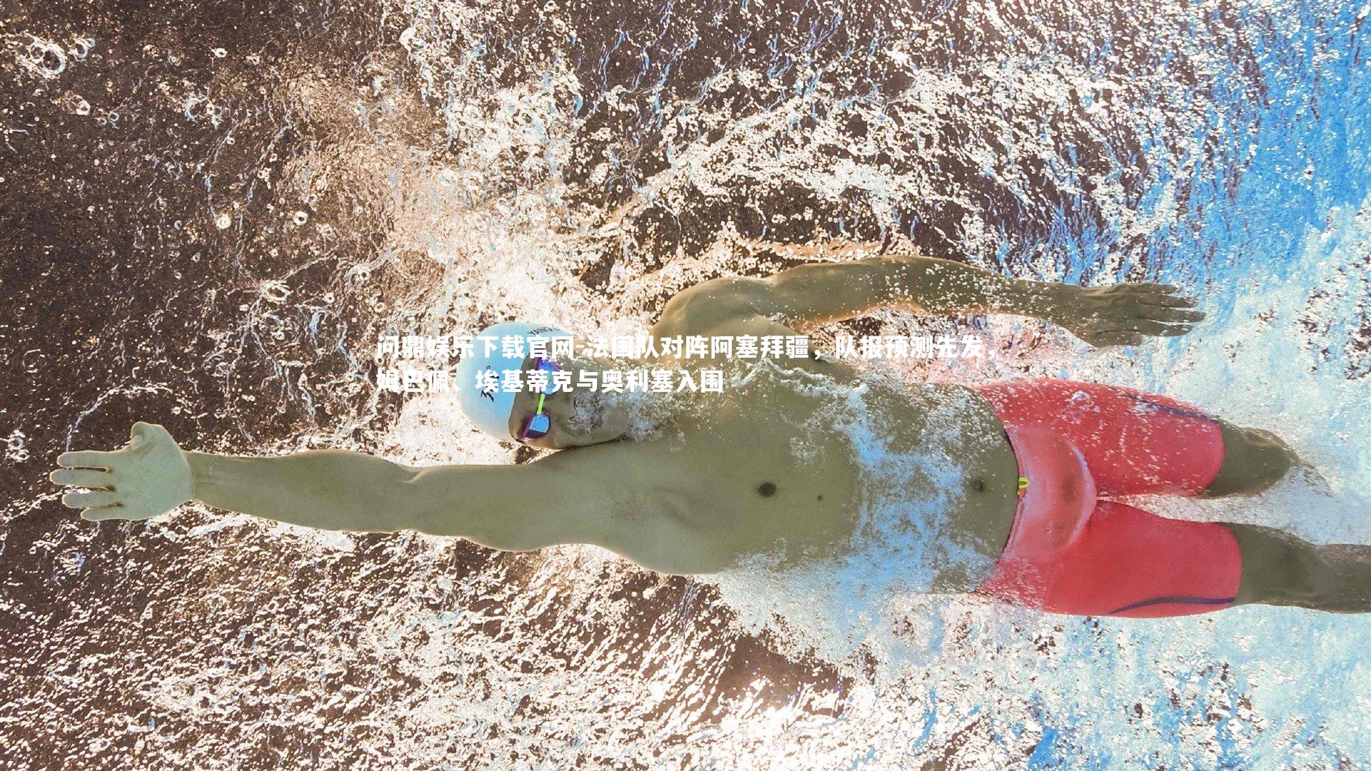 法国队对阵阿塞拜疆，队报预测先发，姆巴佩、埃基蒂克与奥利塞入围